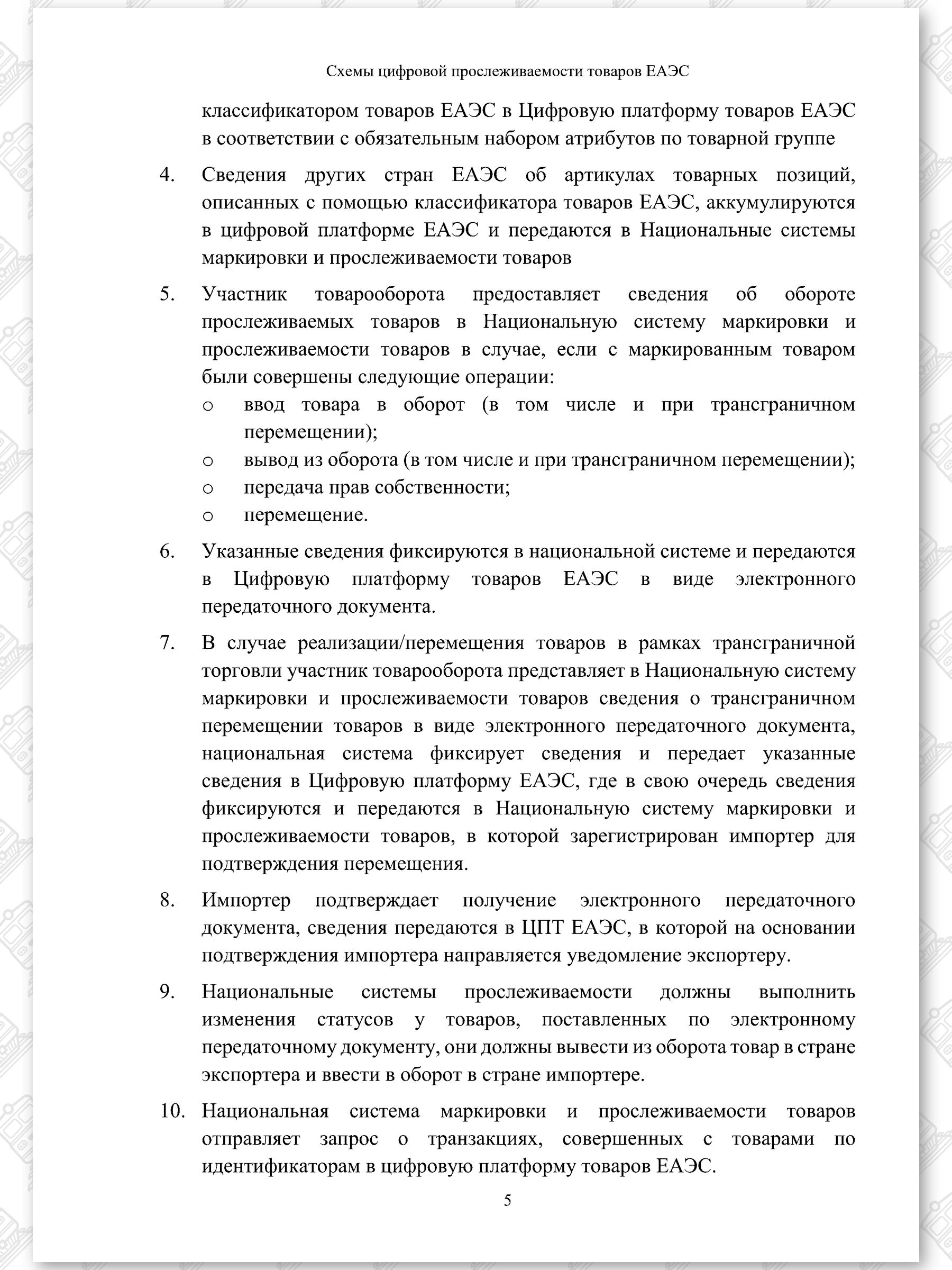 Схемы ЦПТ ЕАЭС, лист 5