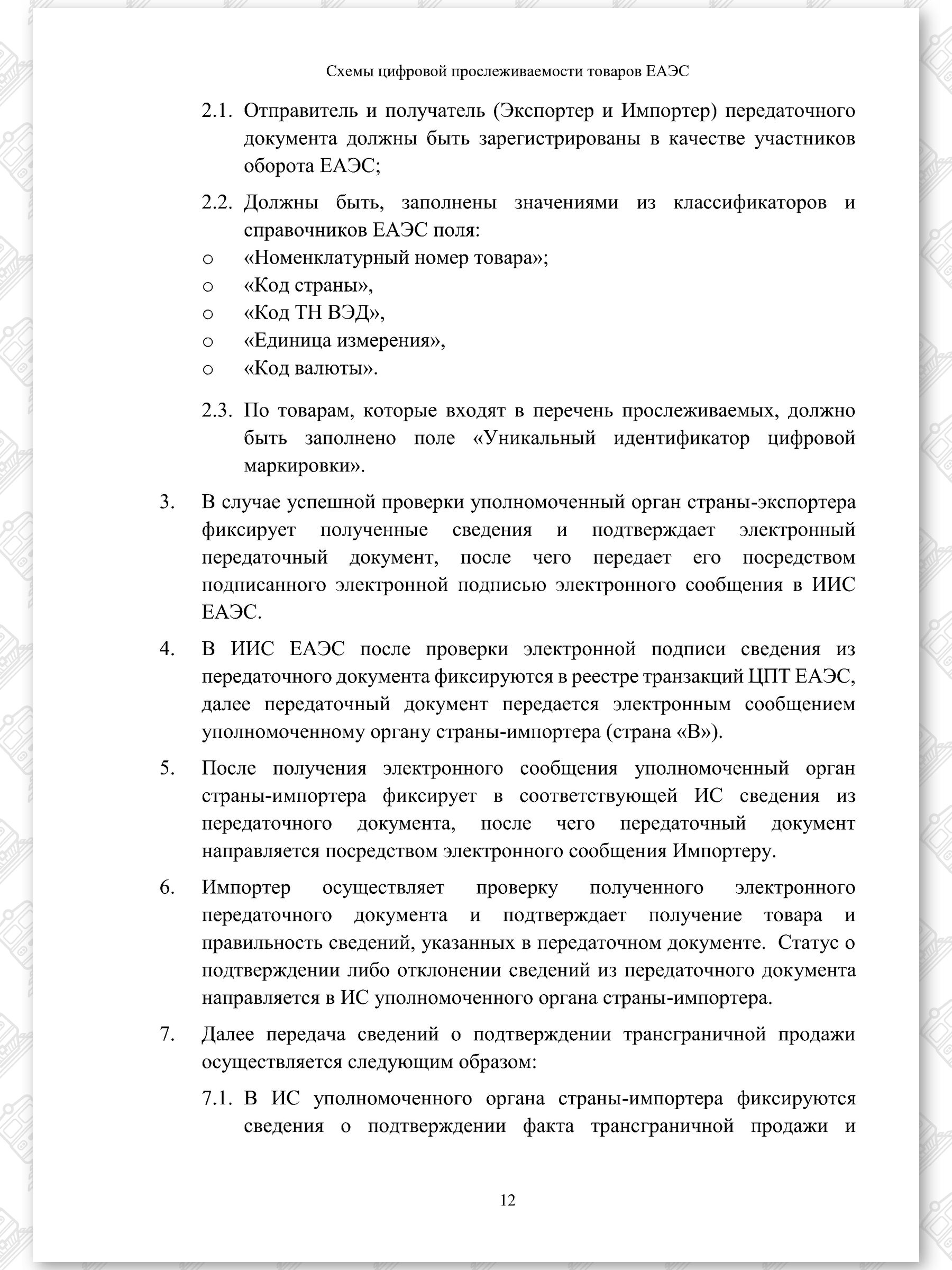 Схемы ЦПТ ЕАЭС, лист 12