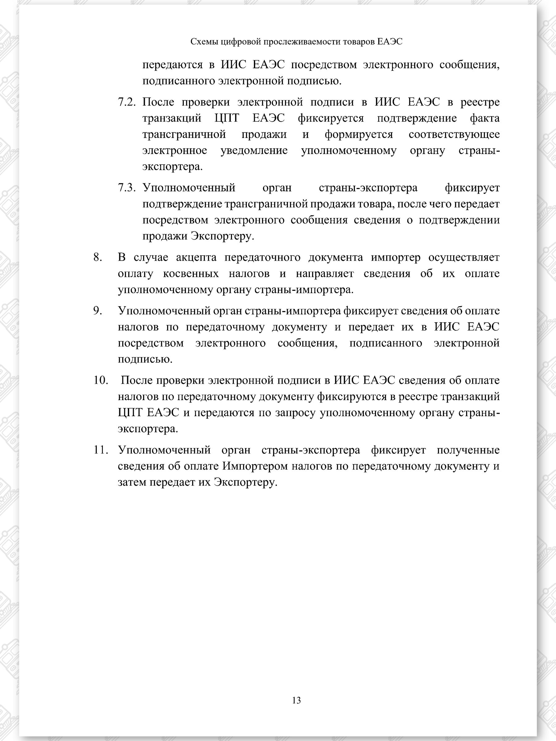 Схемы ЦПТ ЕАЭС, лист 13