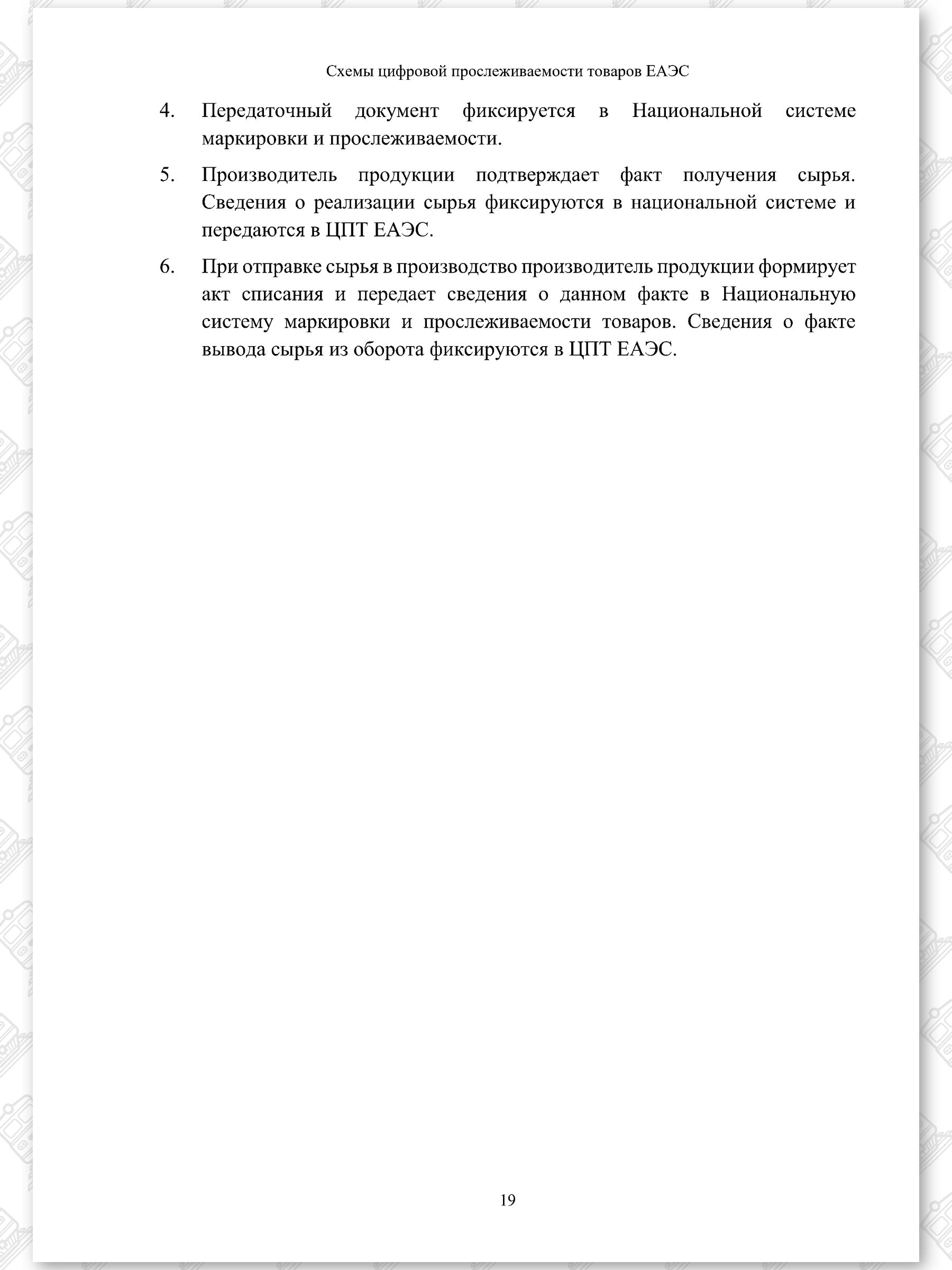 Схемы ЦПТ ЕАЭС, лист 19