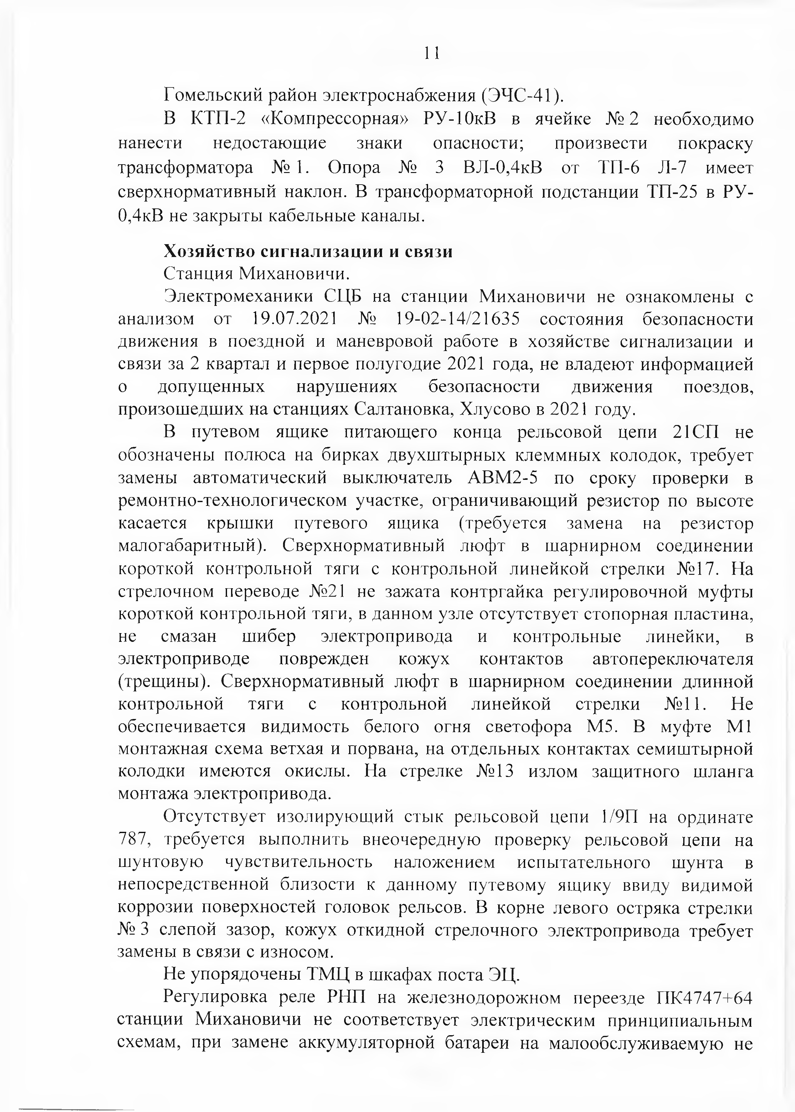 Протокол Дня безопасности от 23.08.2021 г, лист 11