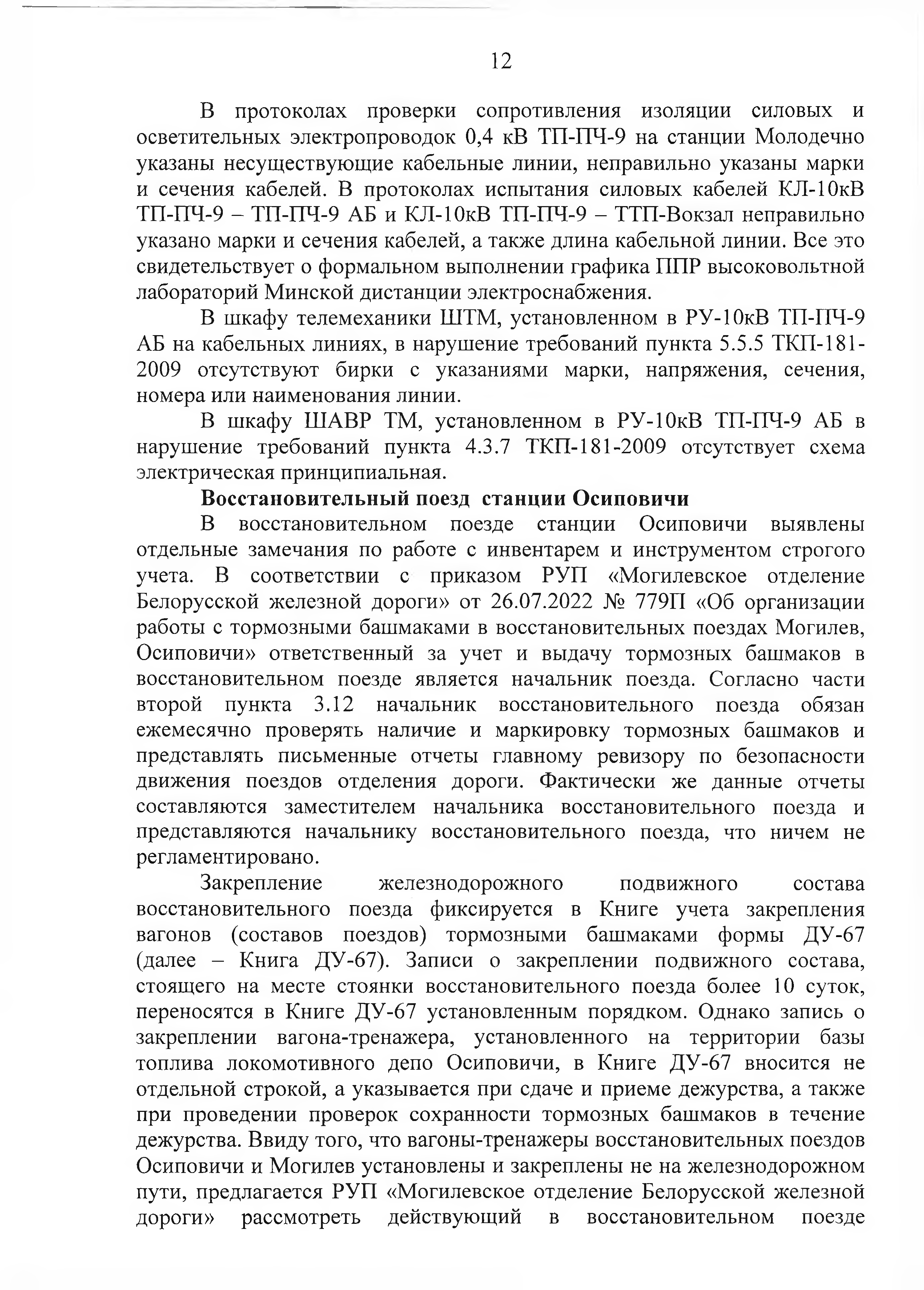 Протокол Дня безопасности от 26.07.2023 г, лист 12