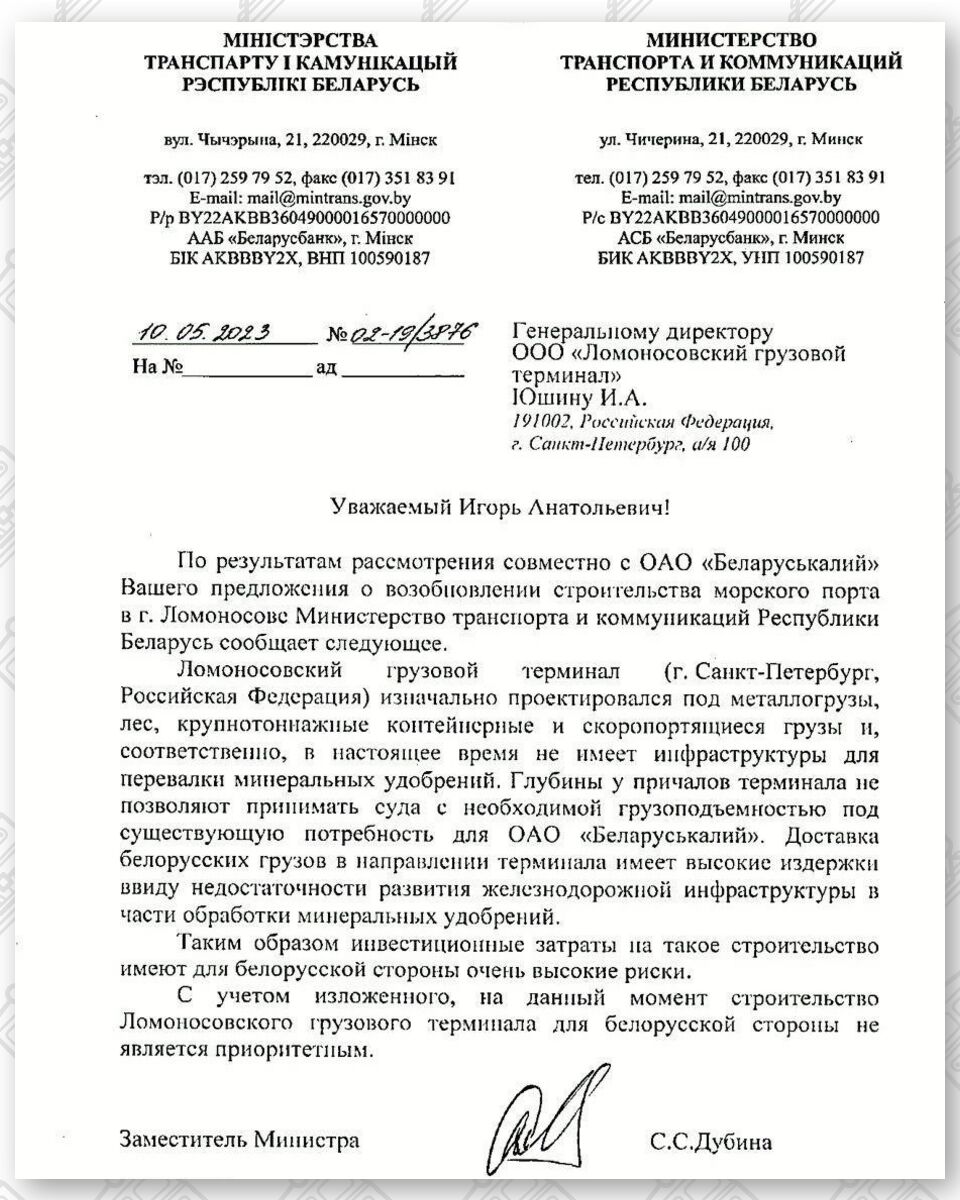 Письмо Минтранса РБ в ООО "Ломоносовский грузовой терминал"