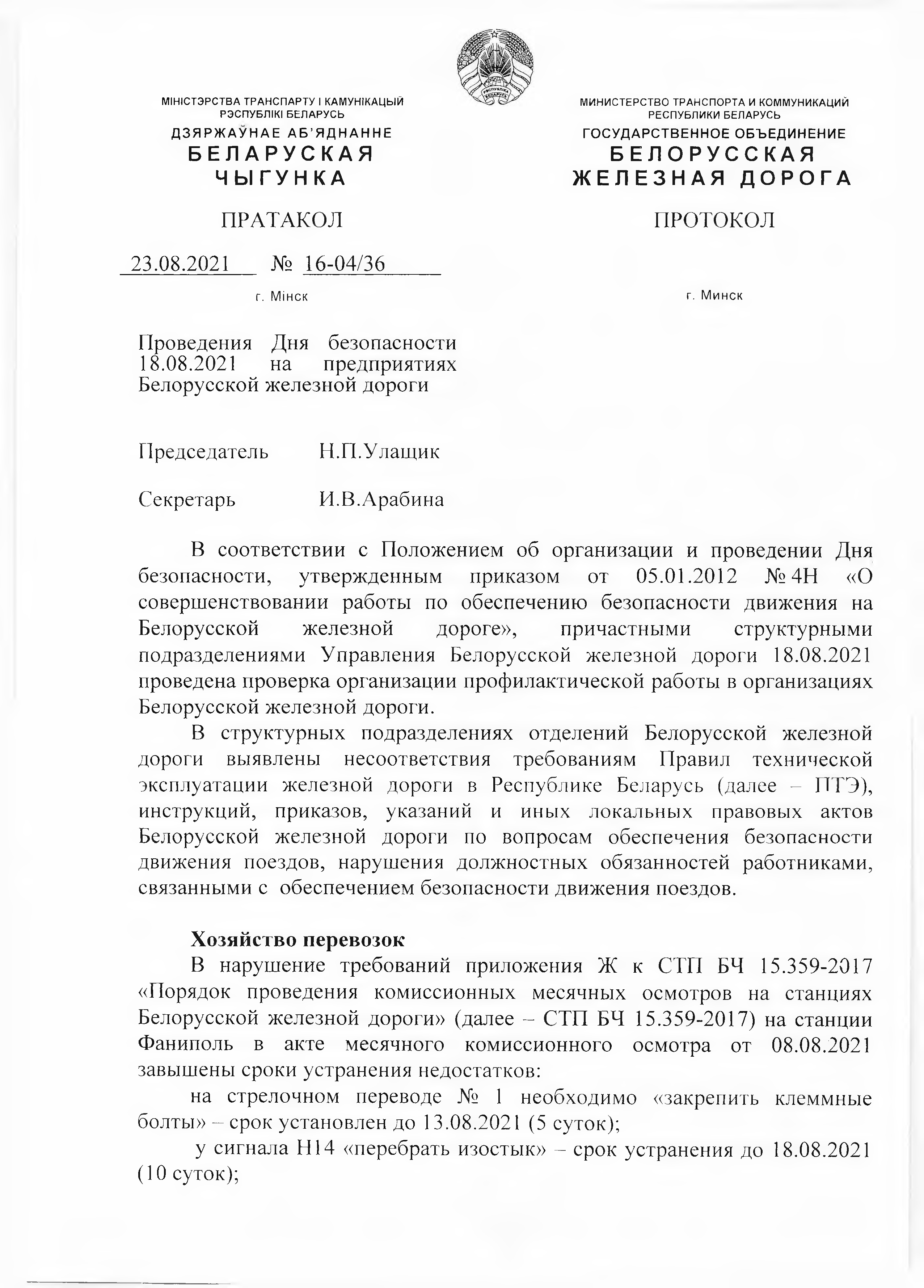 Протокол Дня безопасности от 23.08.2021 г, лист 1