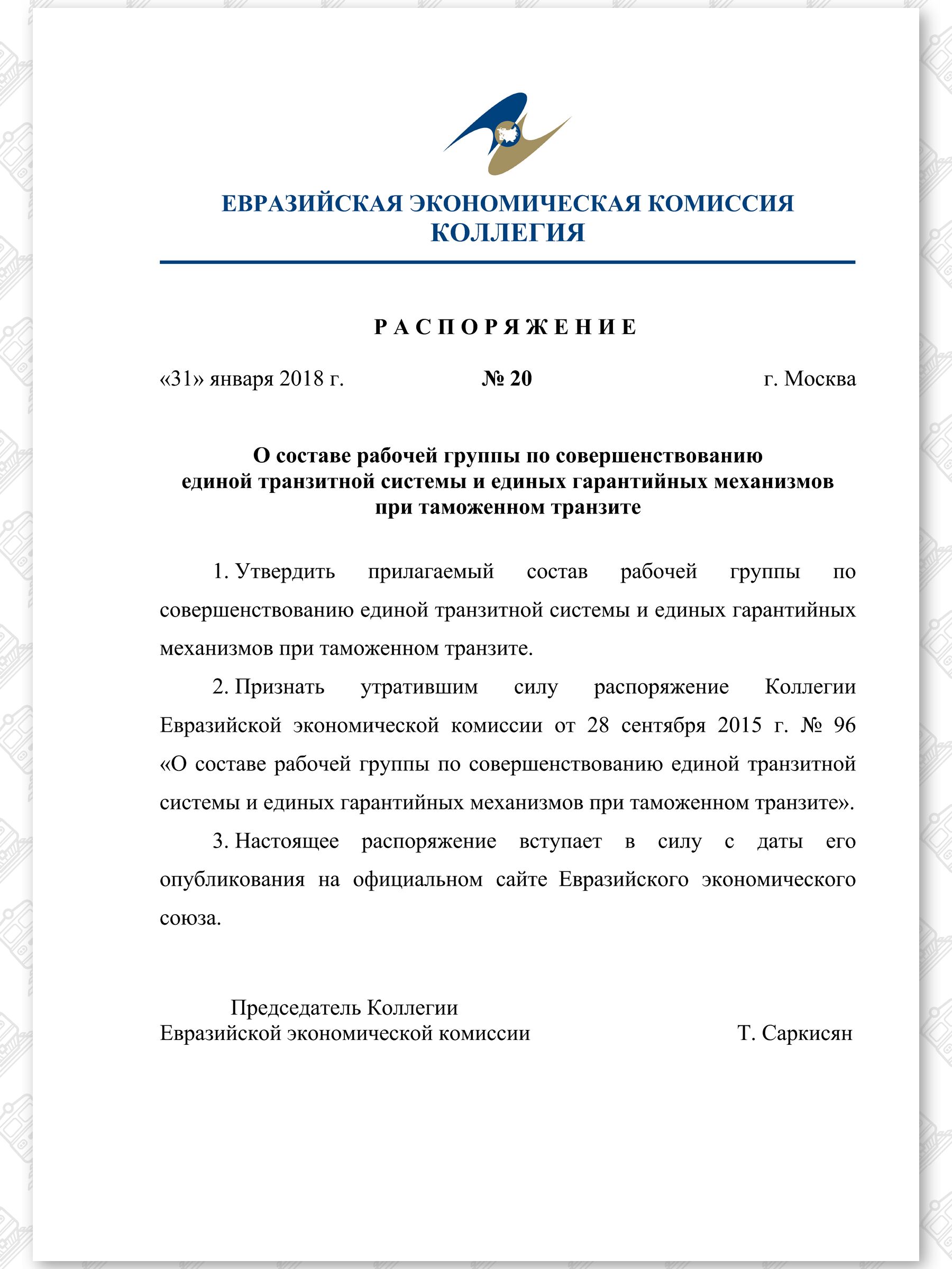 Распоряжение Коллегии Евразийской Экономической Комиссии (ЕЭК), лист 1