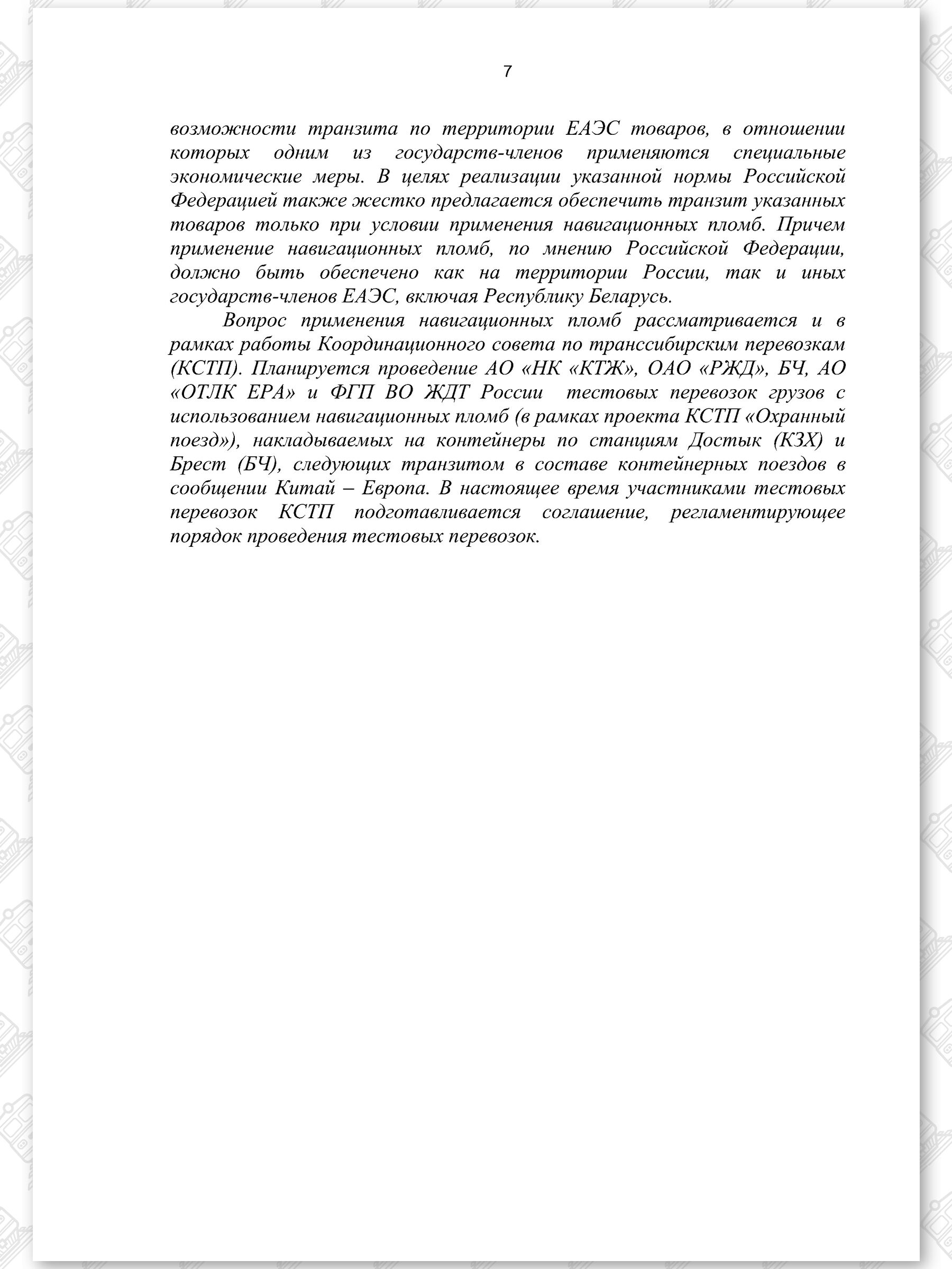 Протокол ОДО «БЕЛНЕФТЕГАЗ» и БЖД, лист 7