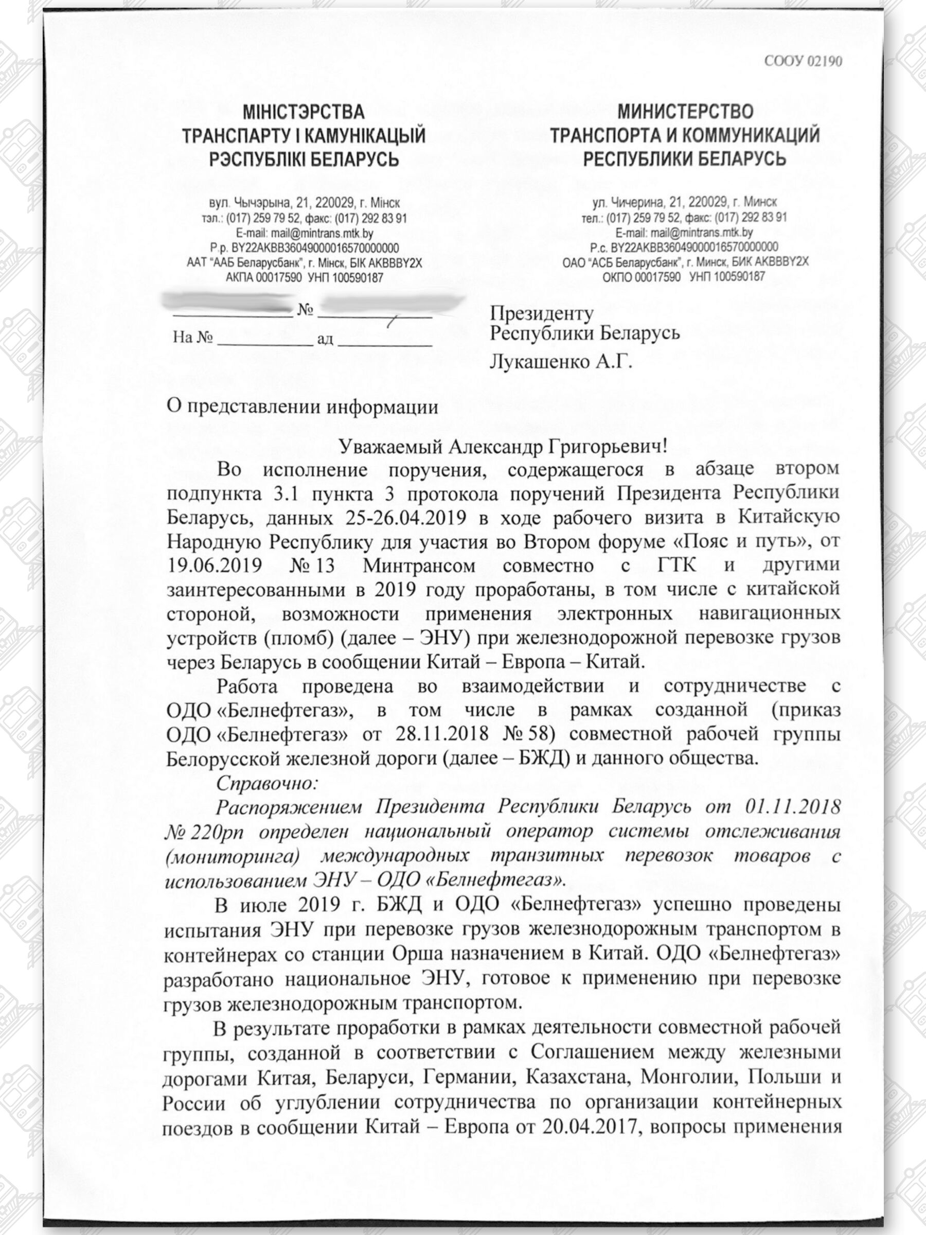Письмо Министра транспорта РБ адресованное Лукашенко по ЭПУ, лист 1