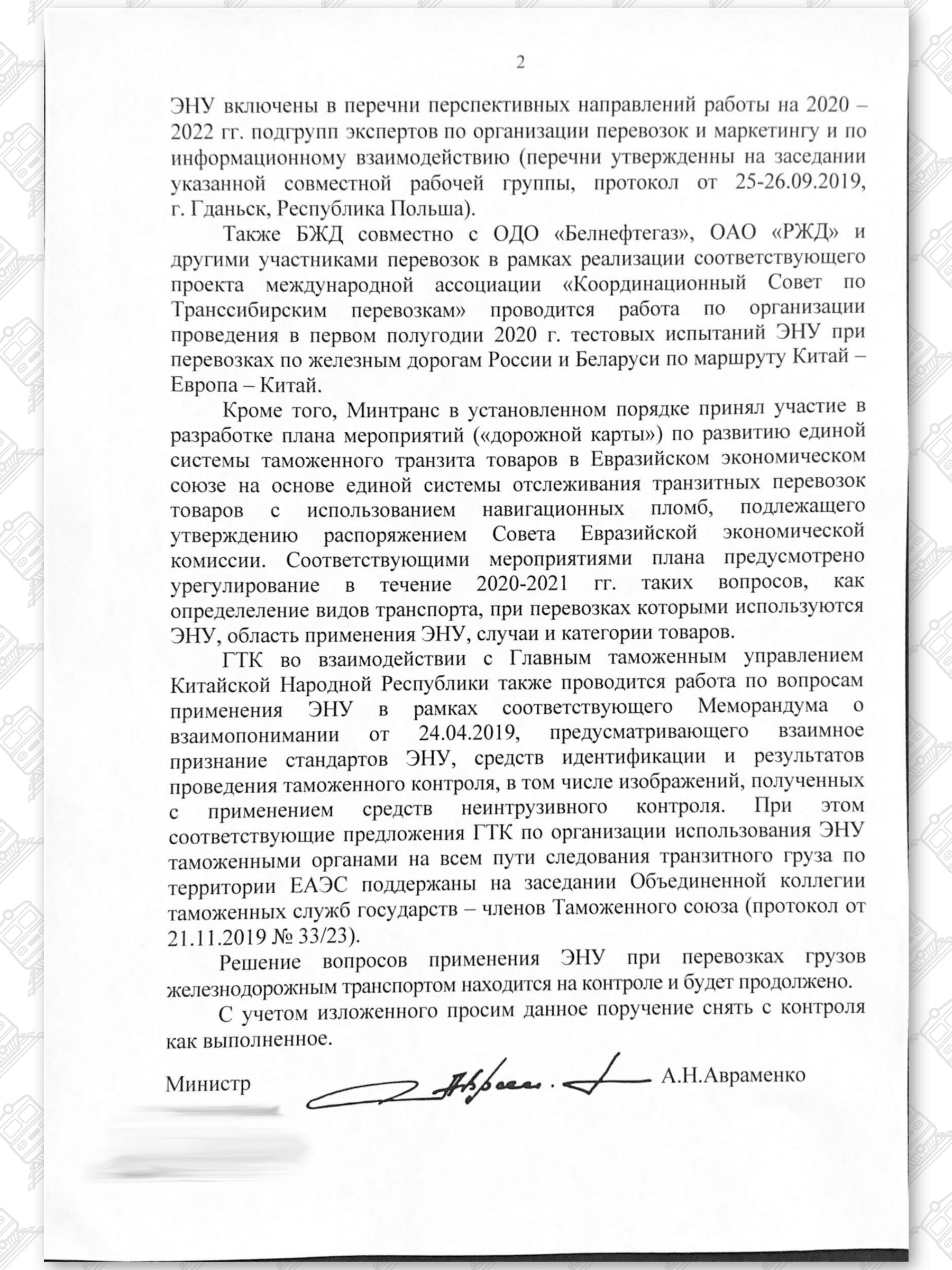 Письмо Министра транспорта РБ адресованное Лукашенко по ЭПУ, лист 2