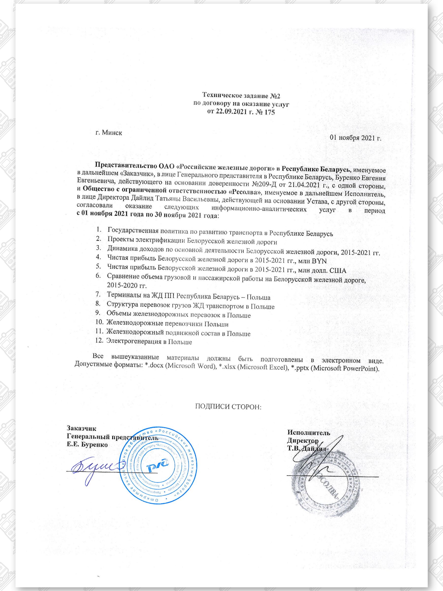 Акт ООО "РЕСОЛВА"-ПРБ РЖД. Ноябрь 2021, лист 2