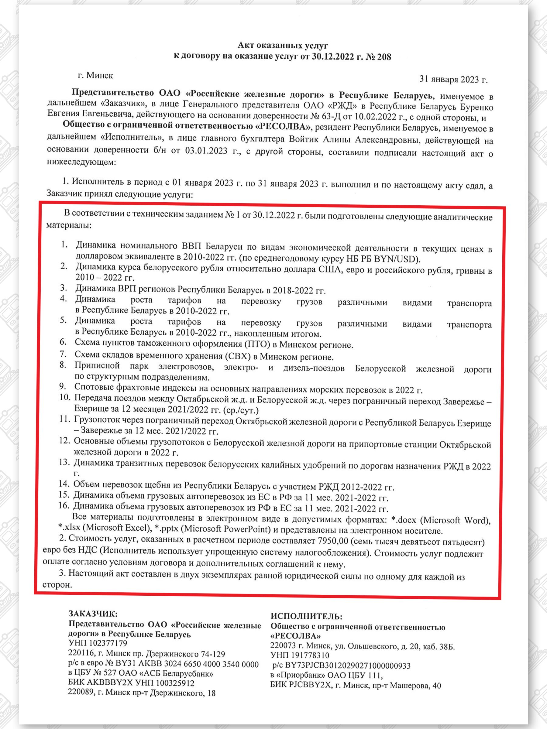 Акт ООО "РЕСОЛВА"-ПРБ РЖД. Январь 2023, лист 1