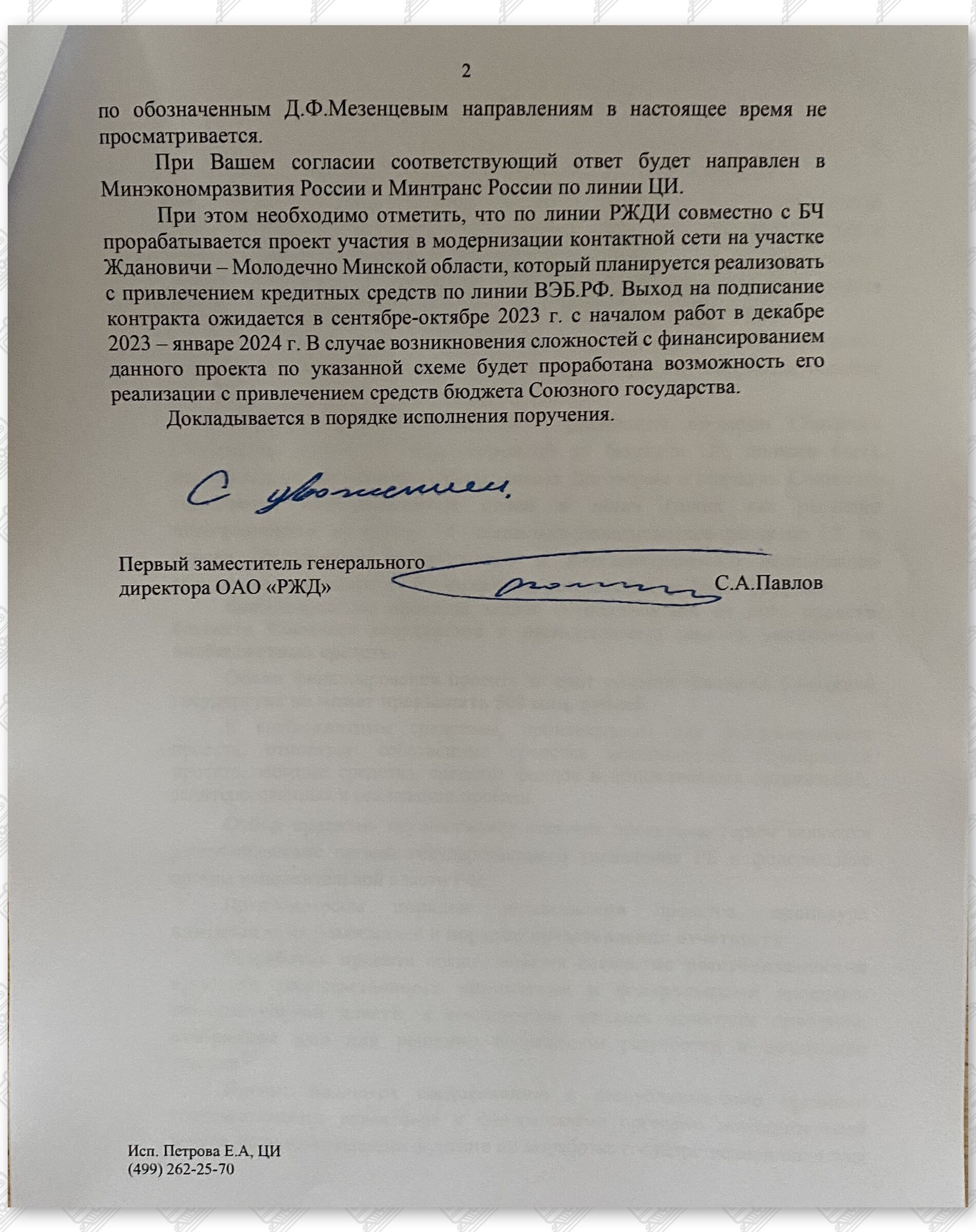 ДЗ первого заместителя генерального директора ОАО «РЖД» С.А.Павлова, лист 2