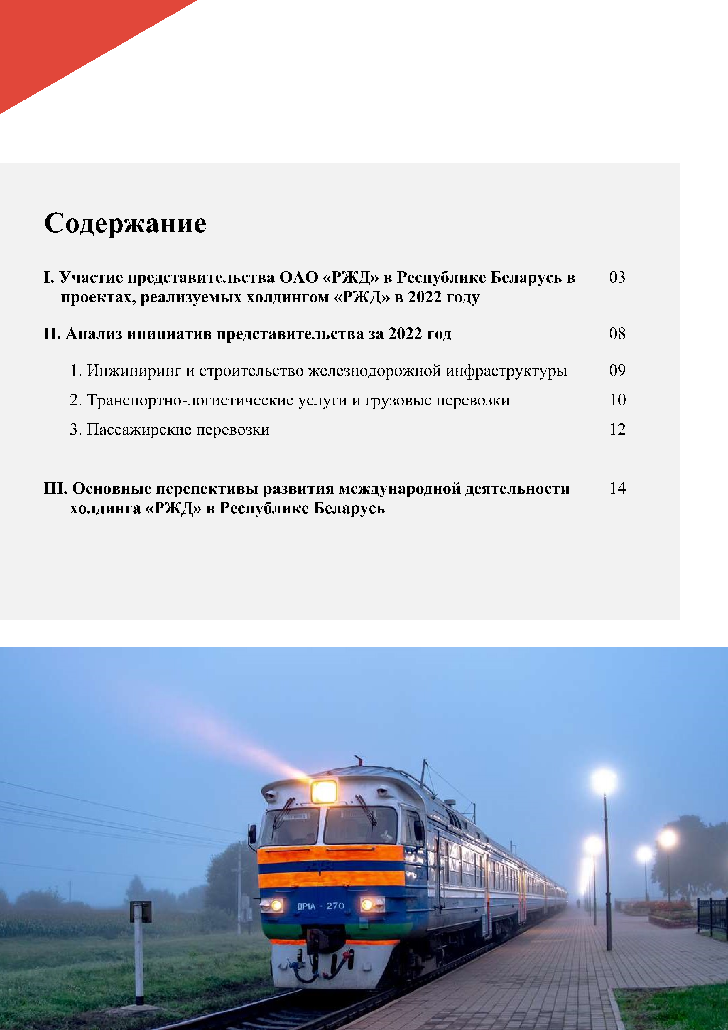 Отчет о работе представительства ОАО «РЖД» в Республике Беларусь за 2022 год, лист 1