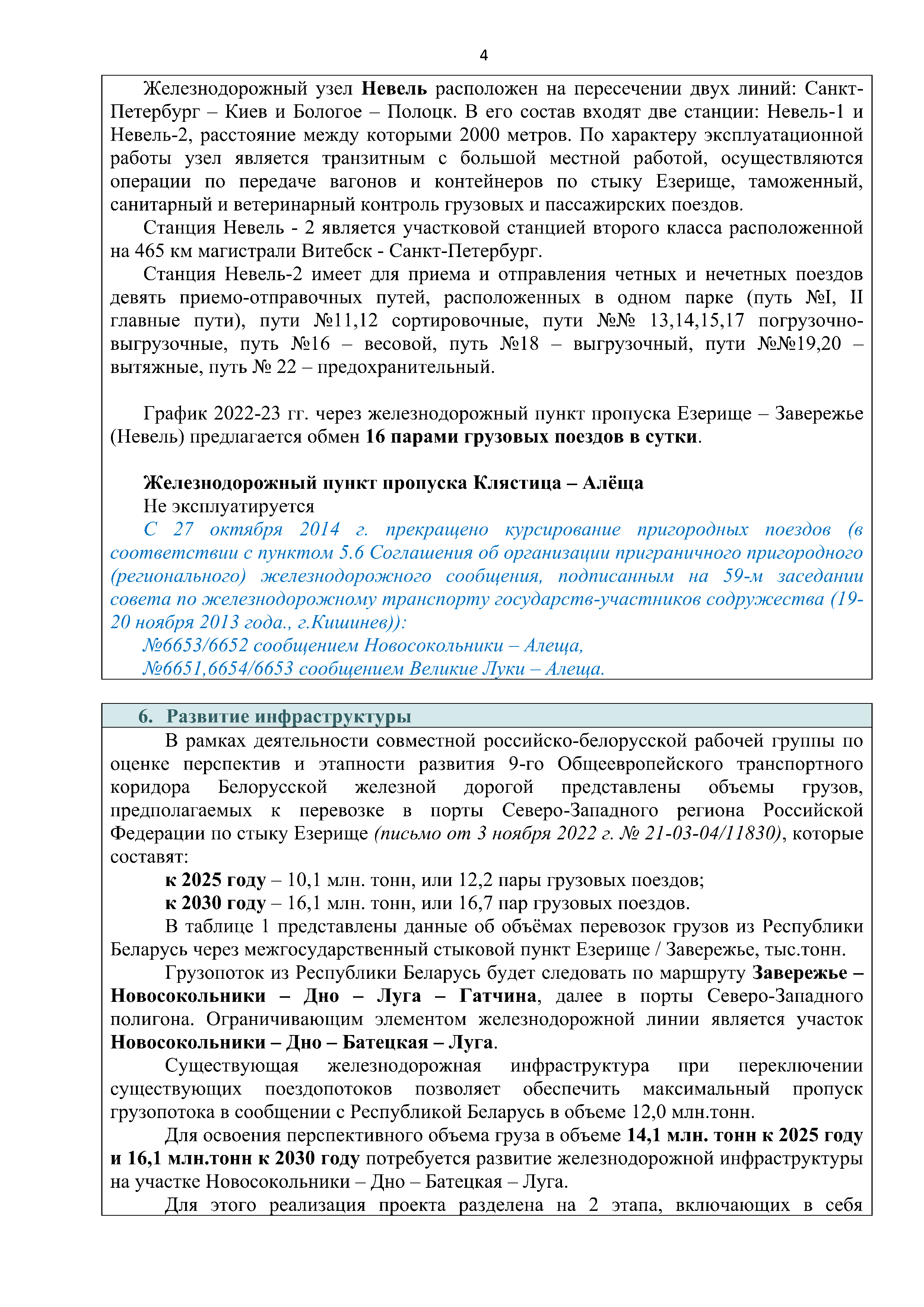 Справочная информация о взаимодействии ОАО «РЖД» с Республикой Беларусь, лист 4