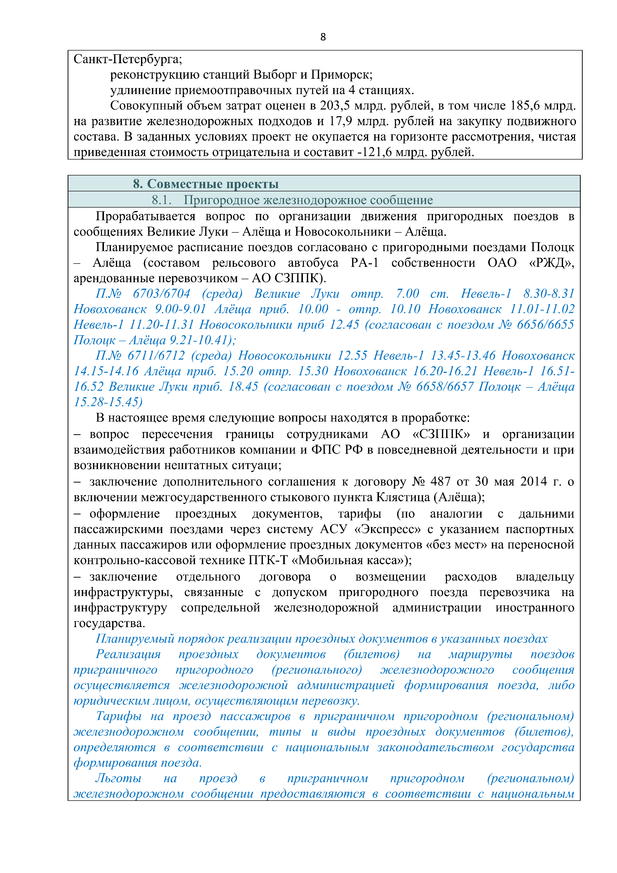 Справочная информация о взаимодействии ОАО «РЖД» с Республикой Беларусь, лист 8