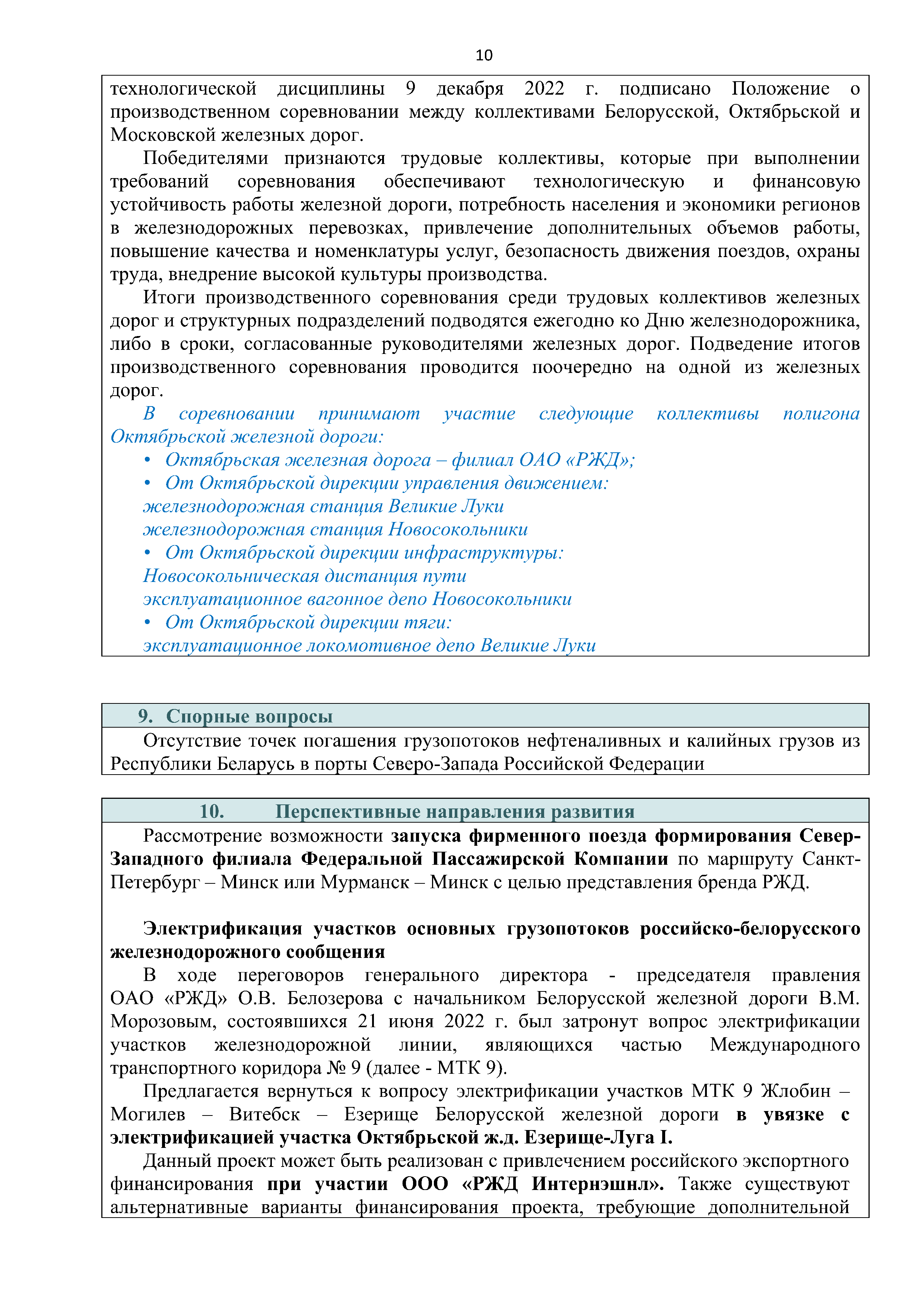 Справочная информация о взаимодействии ОАО «РЖД» с Республикой Беларусь, лист 10