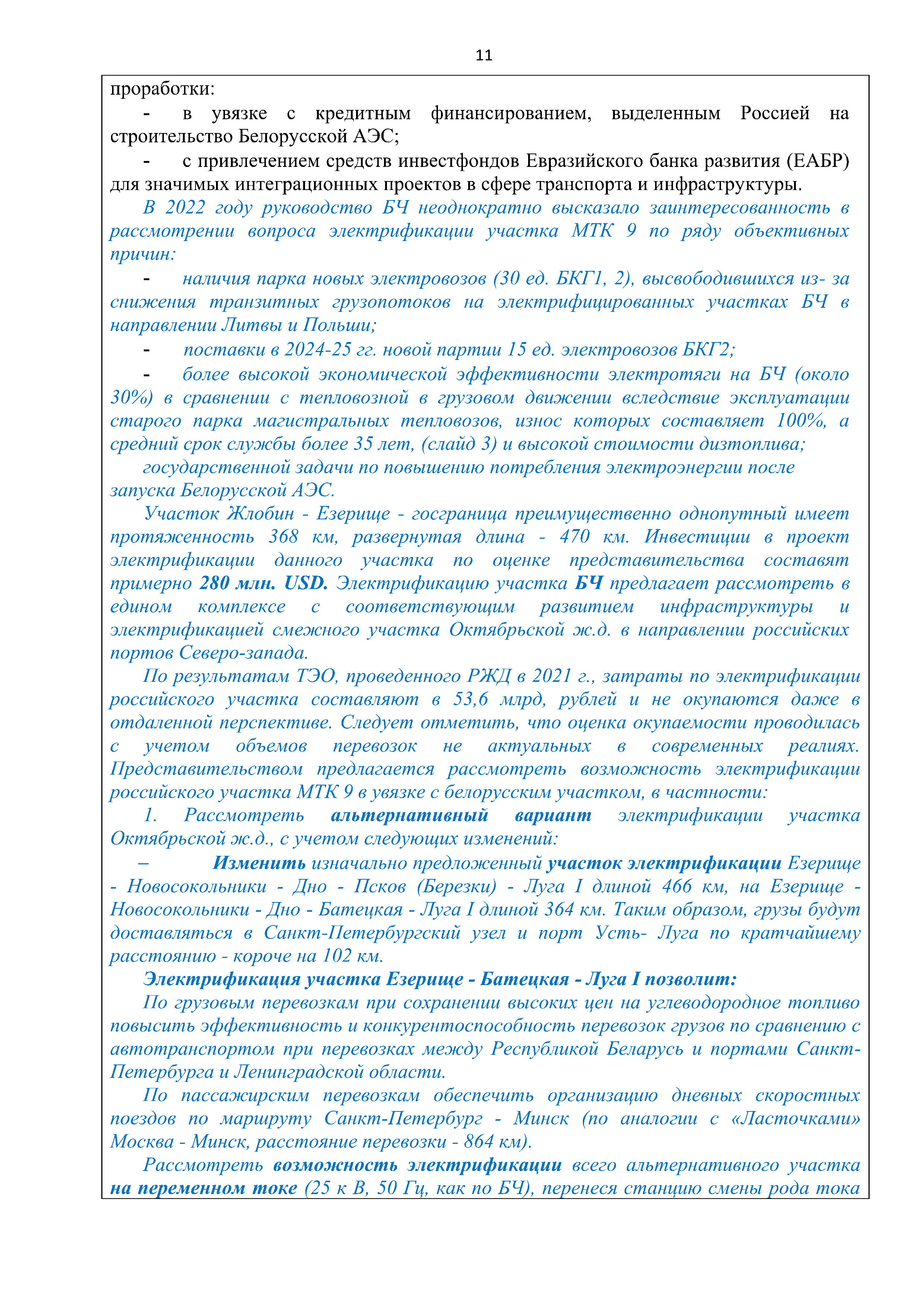 Справочная информация о взаимодействии ОАО «РЖД» с Республикой Беларусь, лист 11