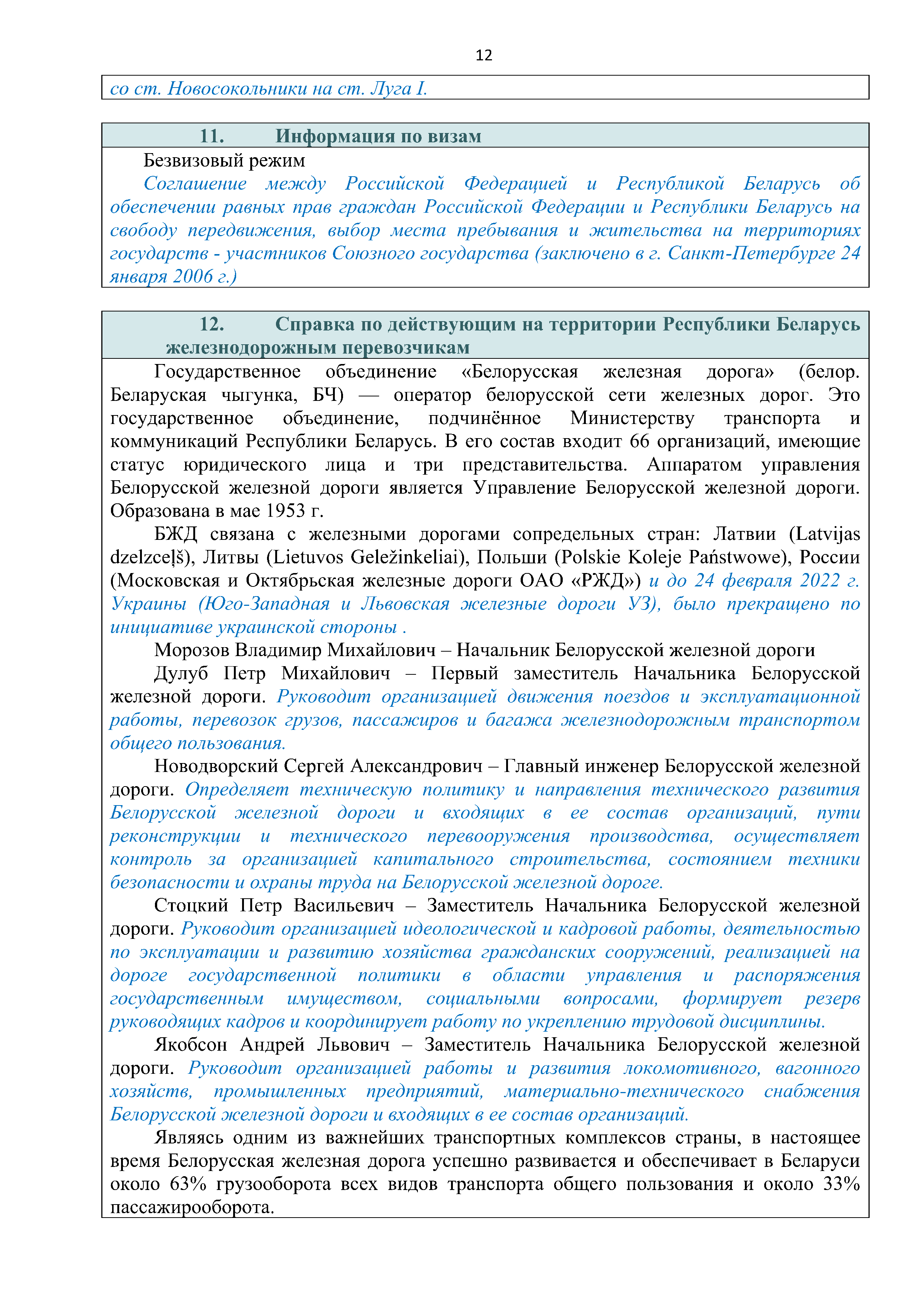 Справочная информация о взаимодействии ОАО «РЖД» с Республикой Беларусь, лист 12