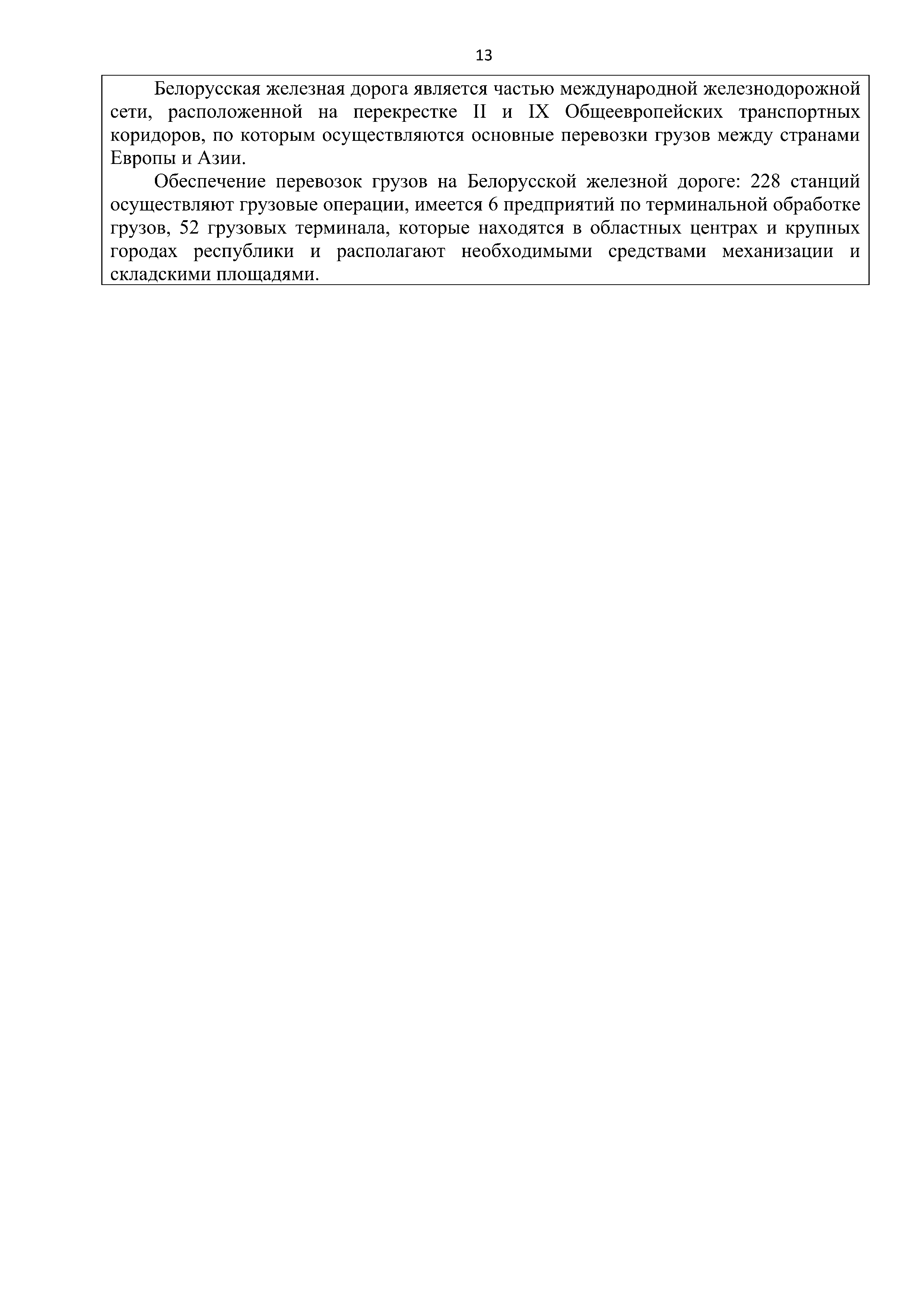 Справочная информация о взаимодействии ОАО «РЖД» с Республикой Беларусь, лист 13