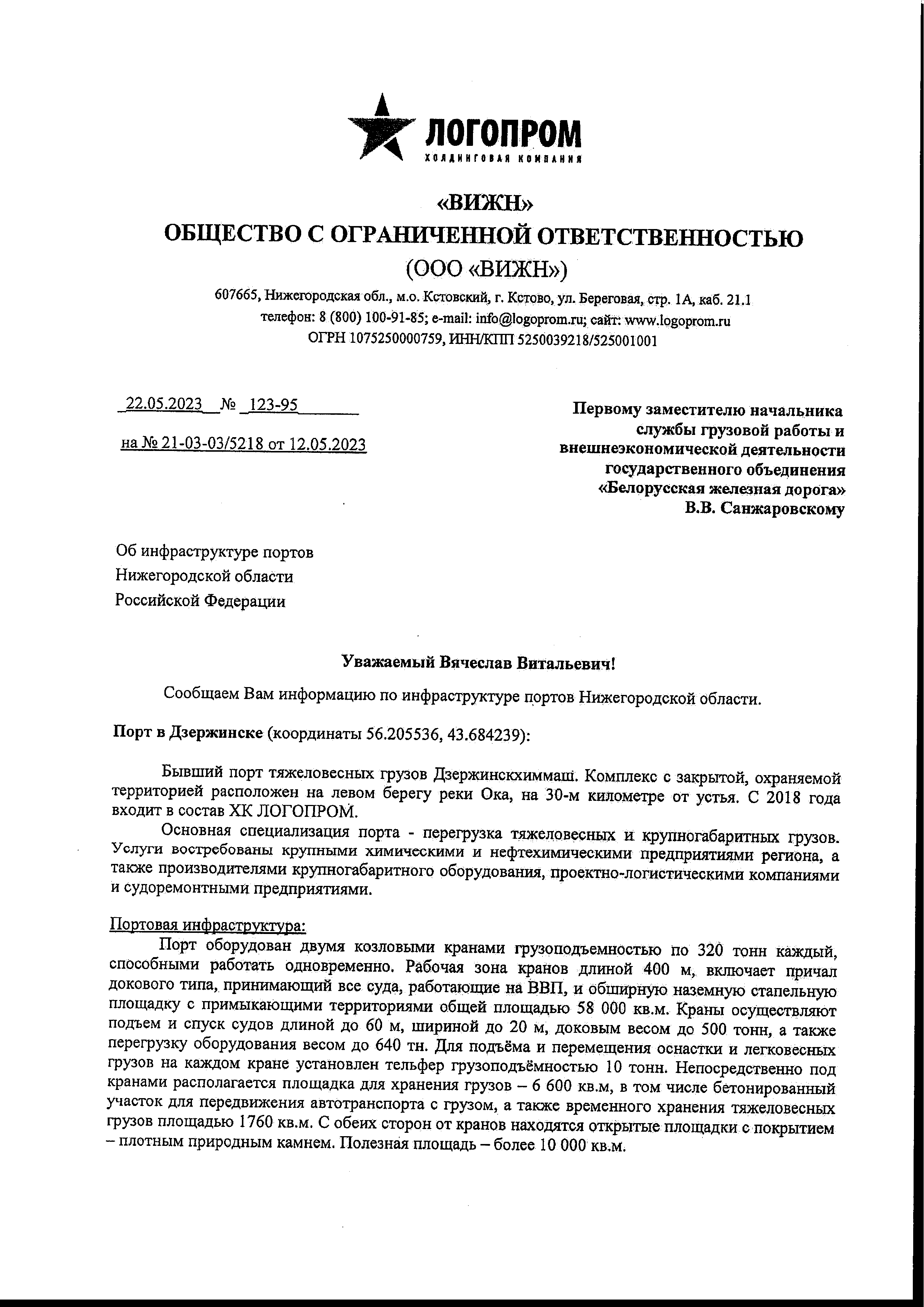 Информационное письмо — ответ ООО «ВИЖН», оператора речных портов холдинга Логопром от 22.05.2023, лист 1