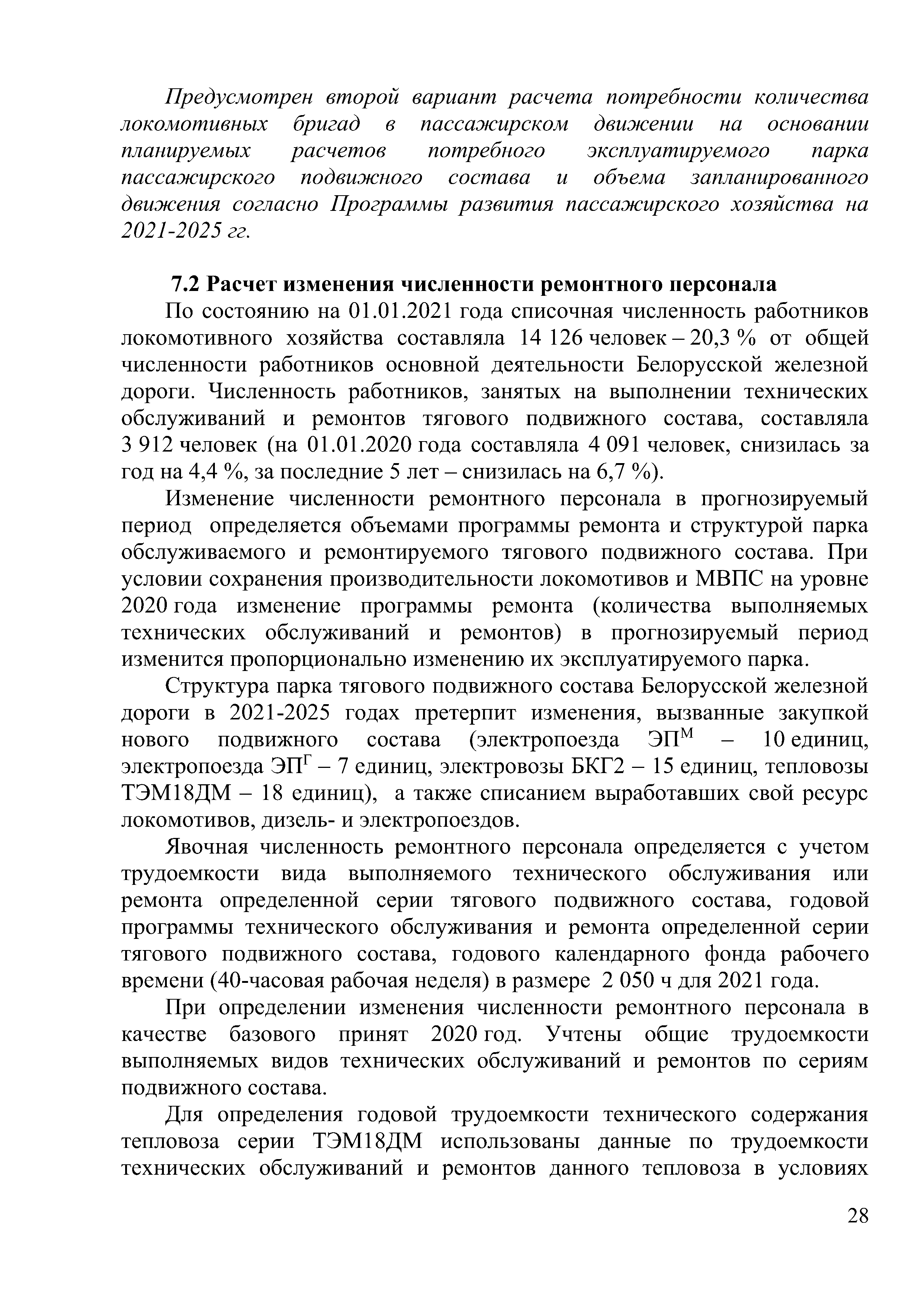 Доклад на тему "Программа обновление парка тягового подвижного состава в период 2021-2025гг.", лист 28