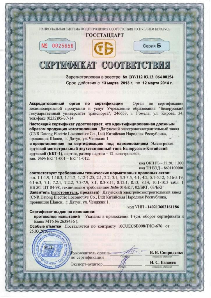 Сертификат соответствия китайского грузового электровоза БКГ-1, лист 1