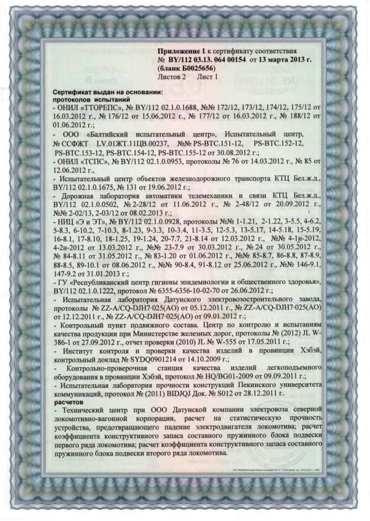 Сертификат соответствия китайского грузового электровоза БКГ-1, лист 2
