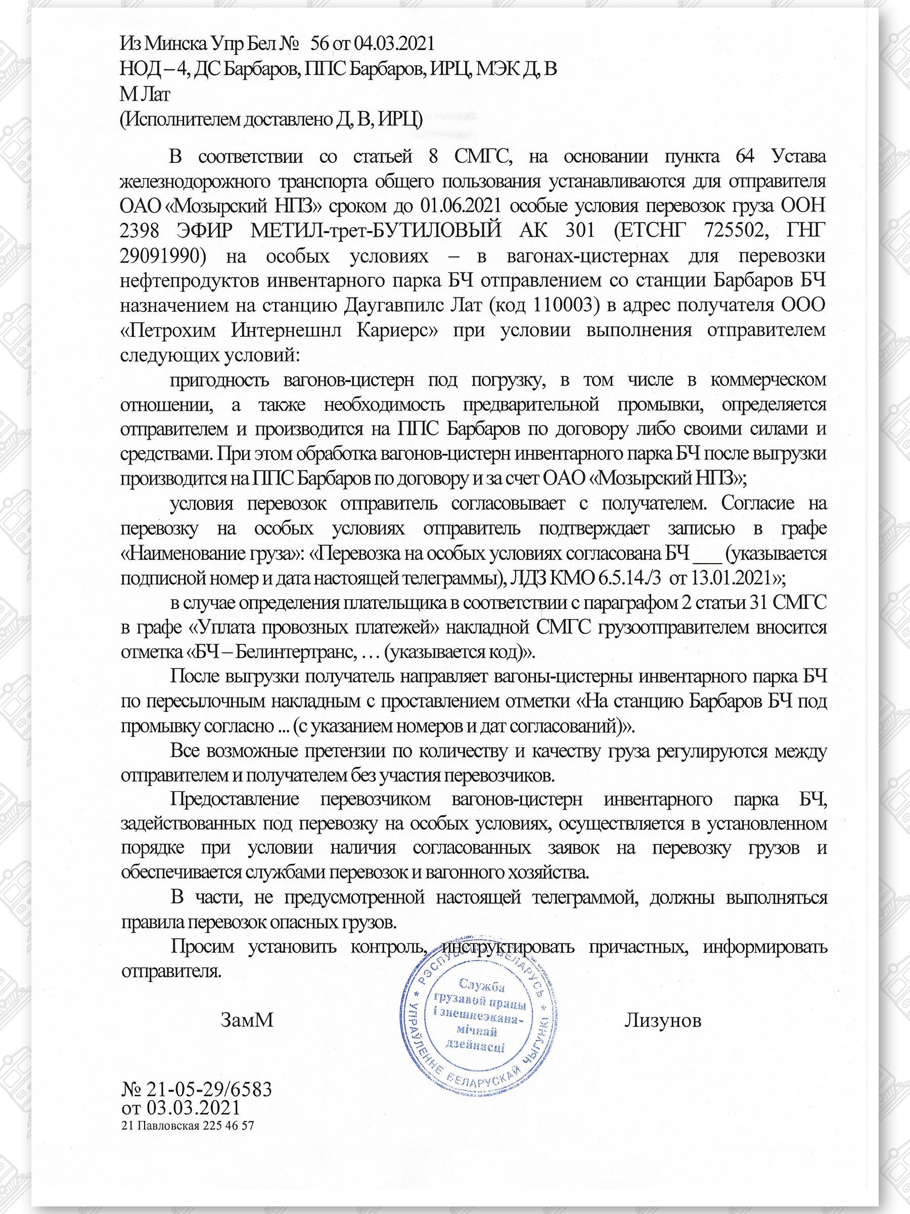 Примеры телеграмм управления БЖД об установлении особых условий перевозок грузов в вагонах перевозчика, лист 2