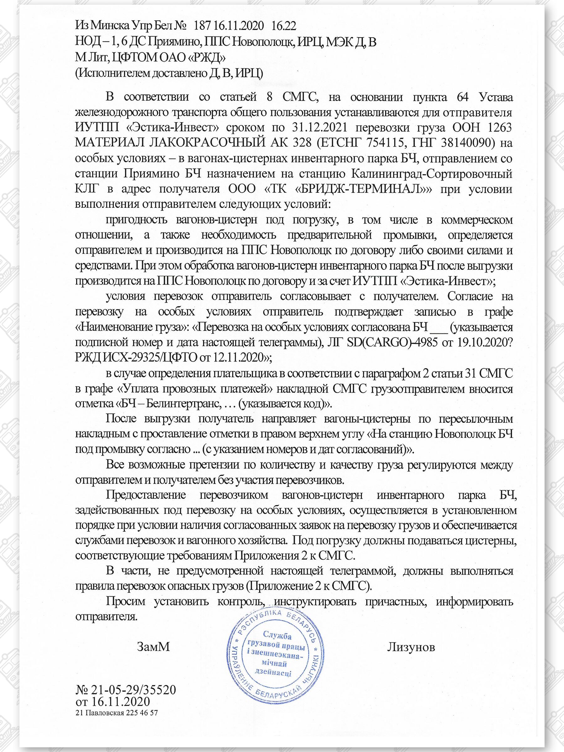 Примеры телеграмм управления БЖД об установлении особых условий перевозок грузов в вагонах перевозчика, лист 4