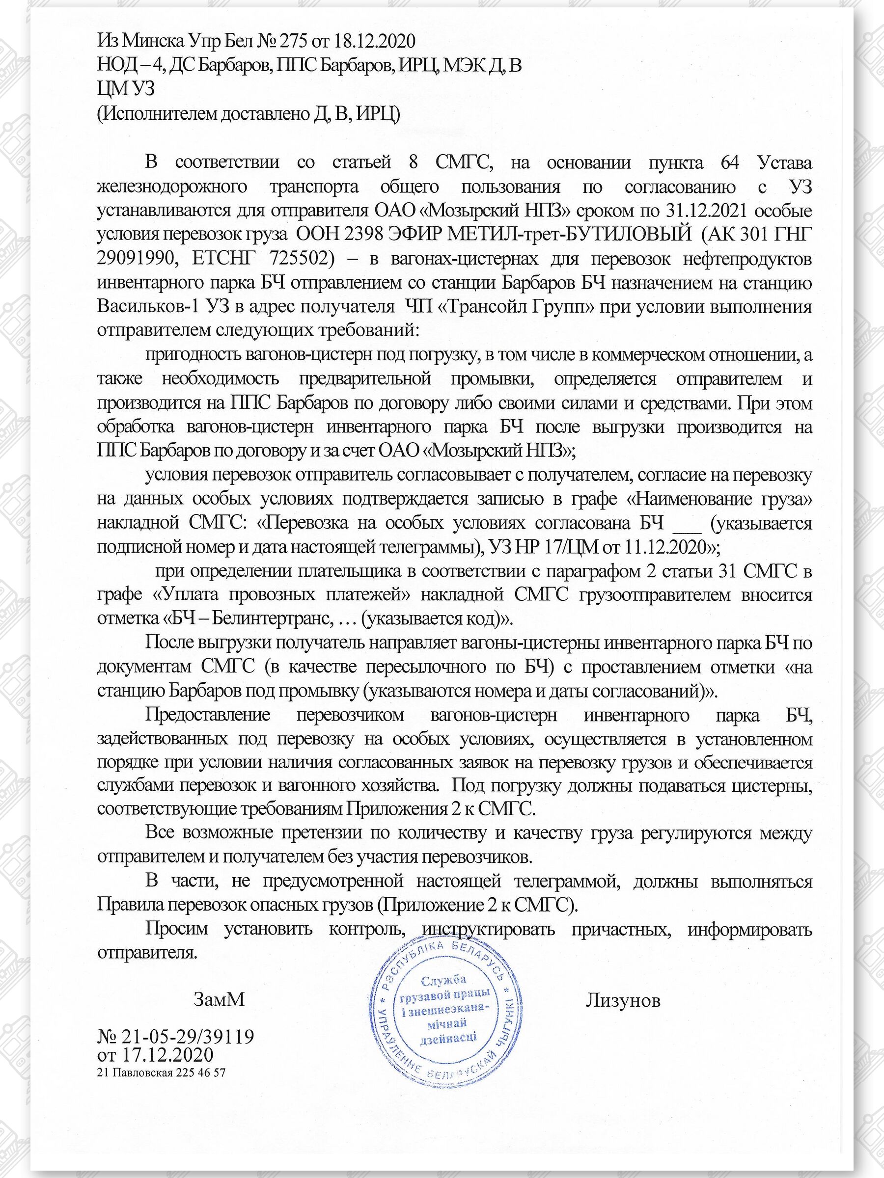 Примеры телеграмм управления БЖД об установлении особых условий перевозок грузов в вагонах перевозчика, лист 5