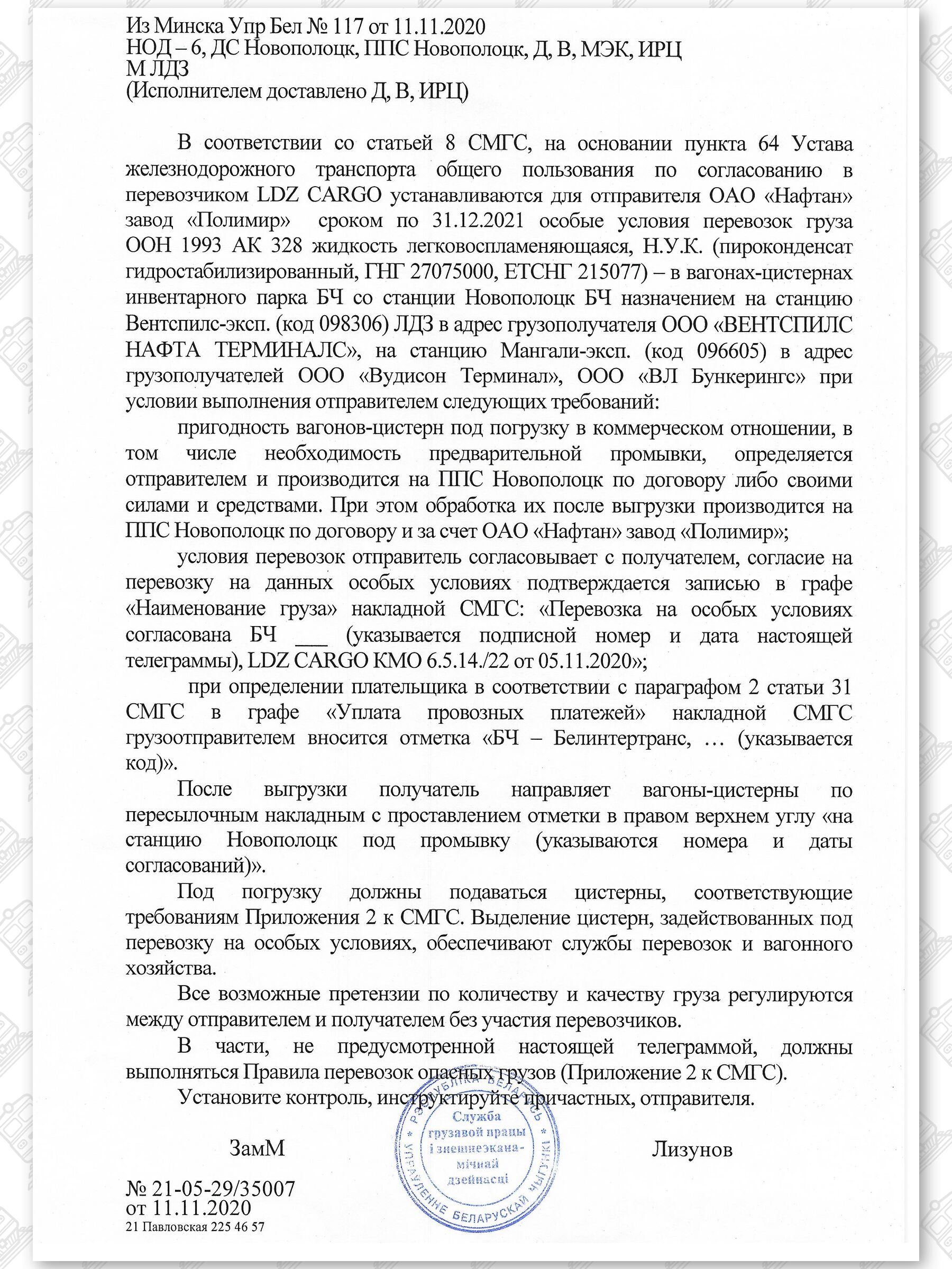 Примеры телеграмм управления БЖД об установлении особых условий перевозок грузов в вагонах перевозчика, лист 6