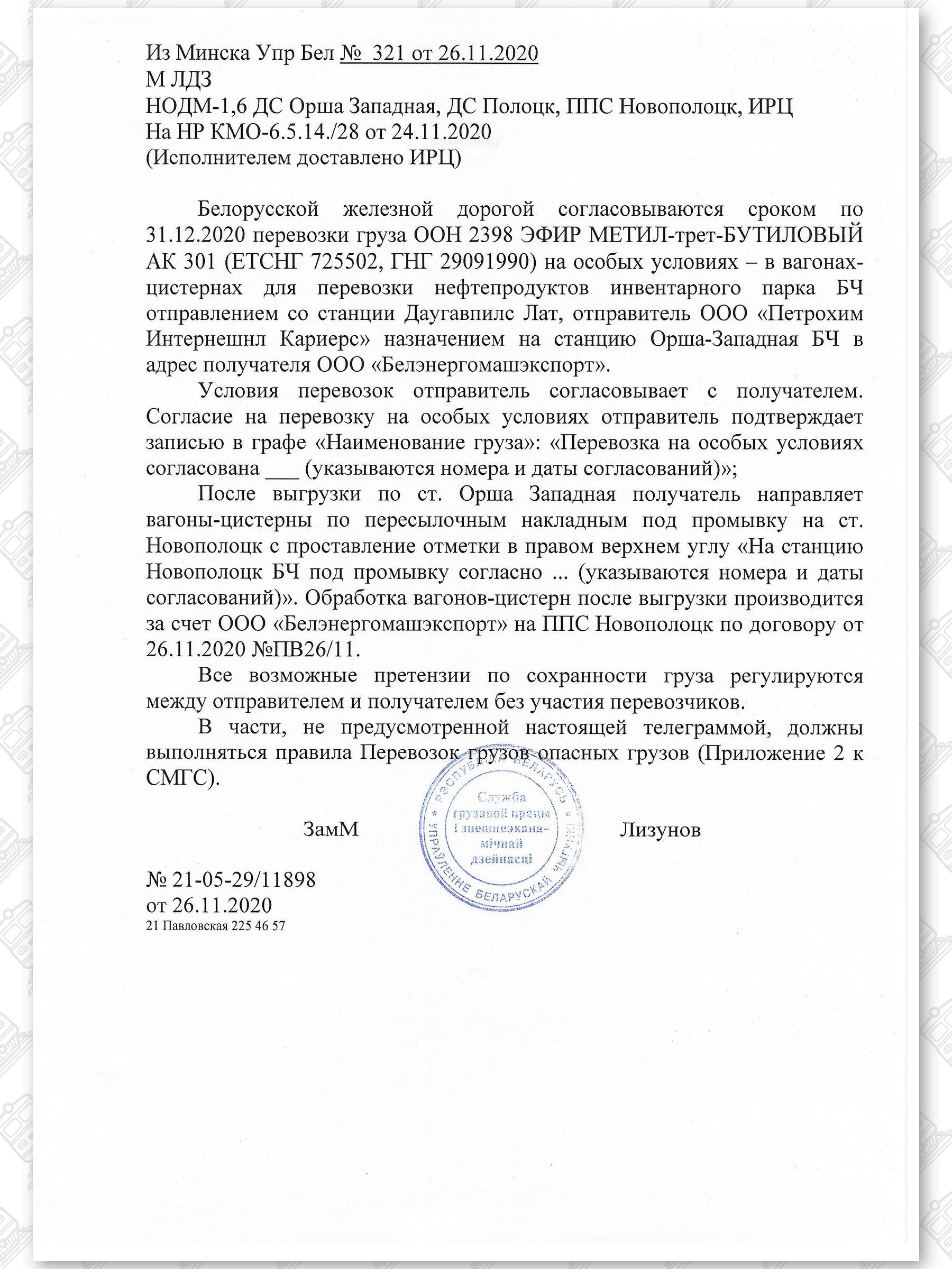 Примеры телеграмм управления БЖД об установлении особых условий перевозок грузов в вагонах перевозчика, лист 7