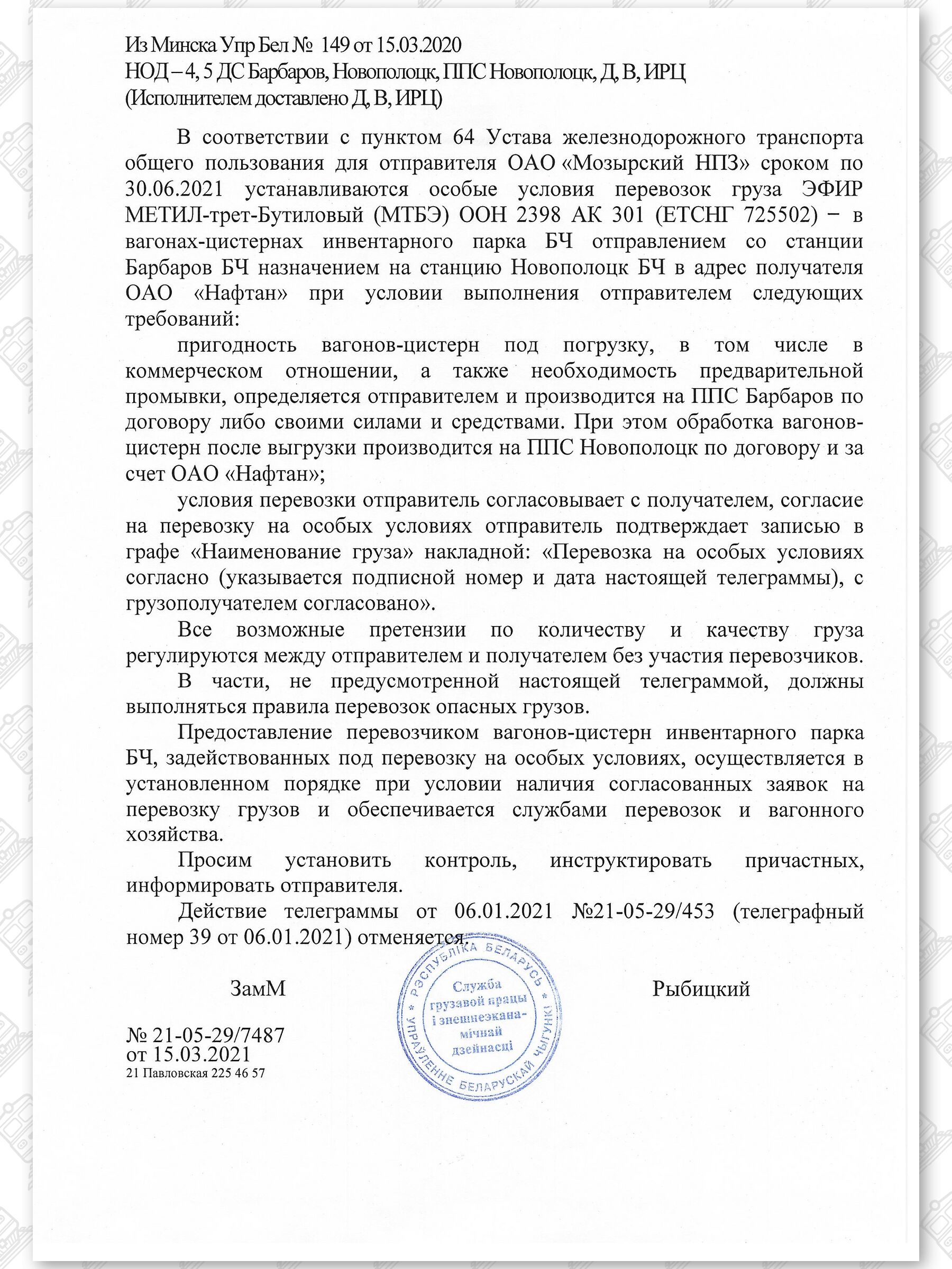 Примеры телеграмм управления БЖД об установлении особых условий перевозок грузов в вагонах перевозчика, лист 9