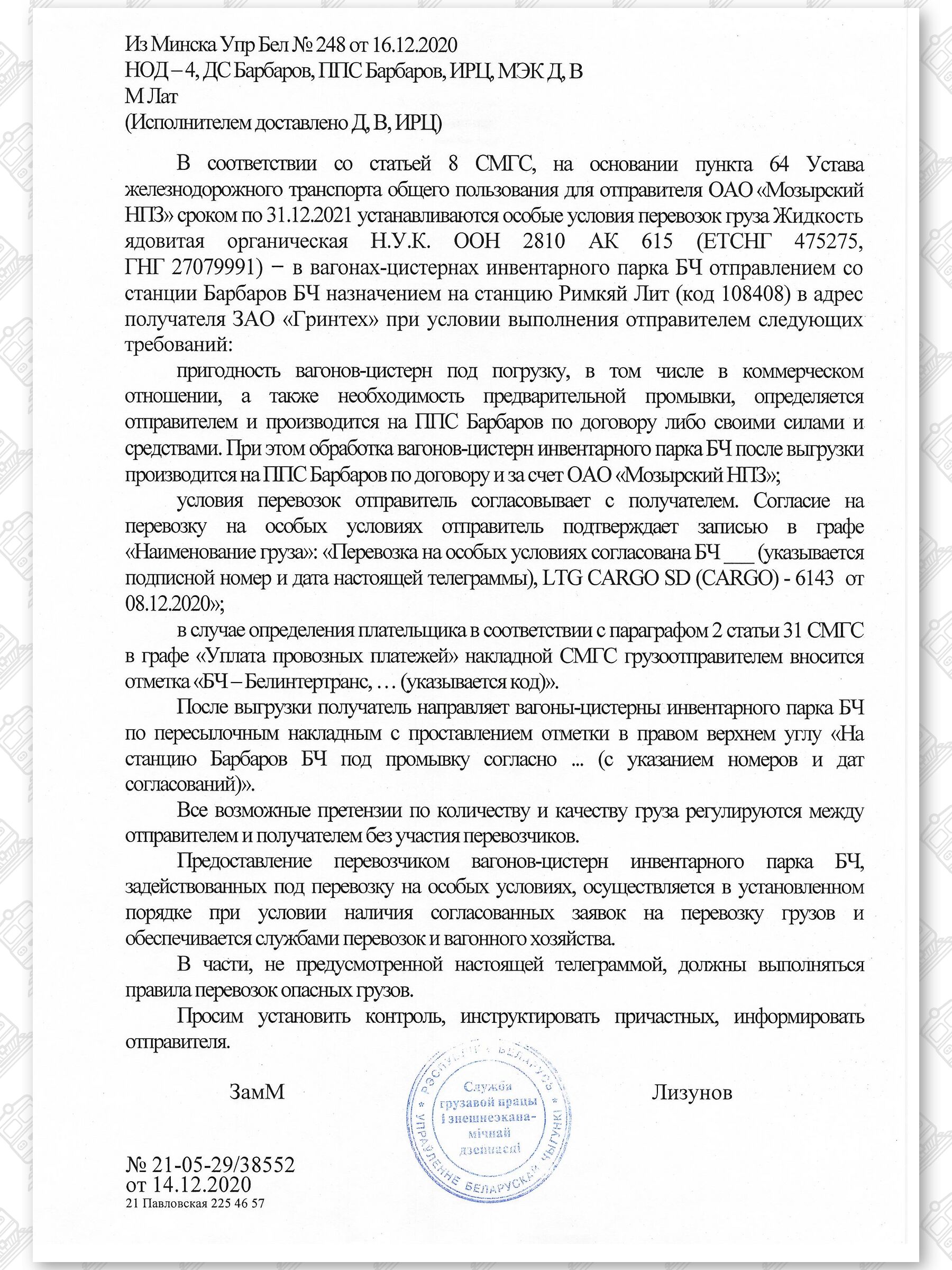 Примеры телеграмм управления БЖД об установлении особых условий перевозок грузов в вагонах перевозчика, лист 11