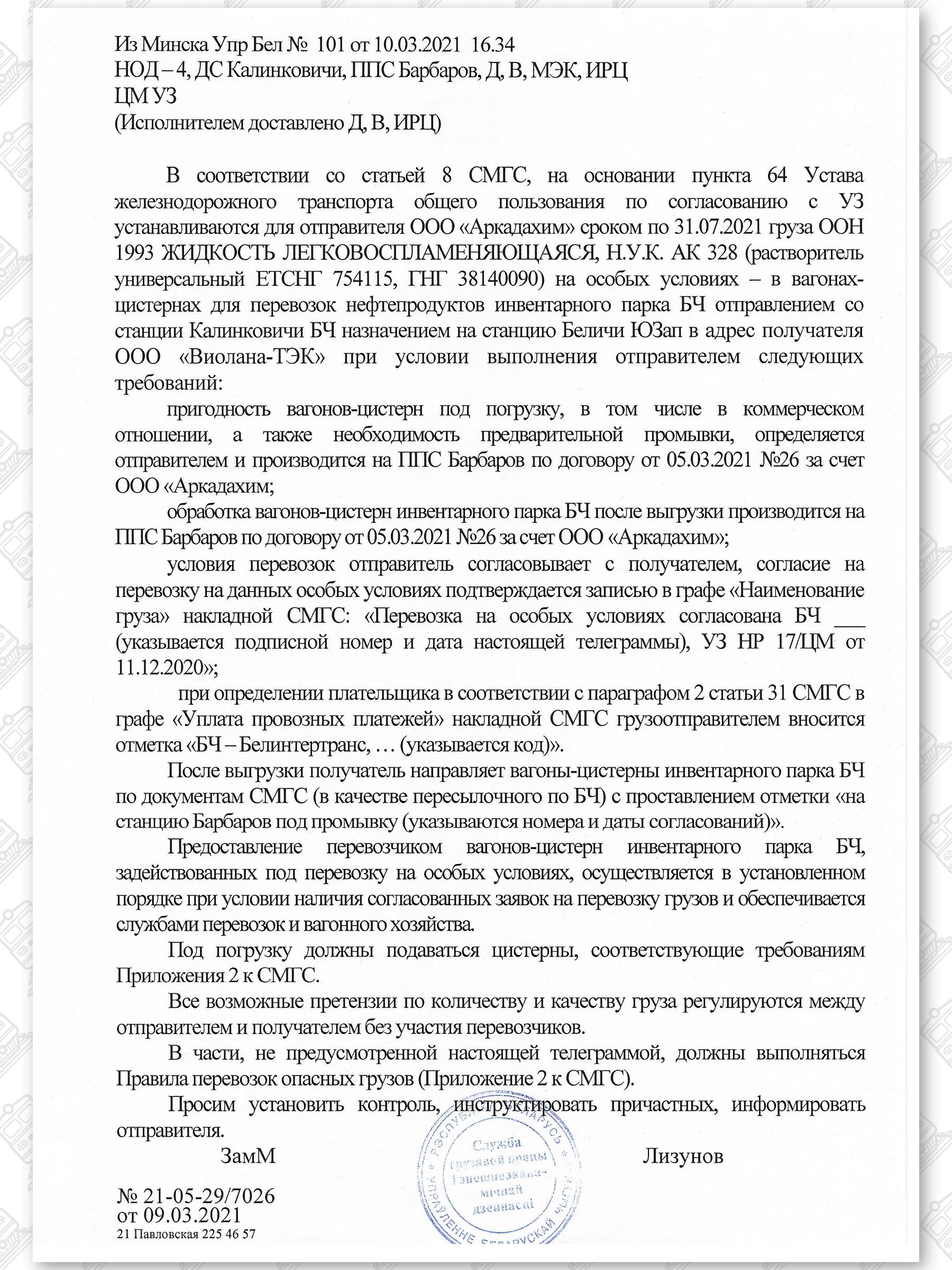 Примеры телеграмм управления БЖД об установлении особых условий перевозок грузов в вагонах перевозчика, лист 14