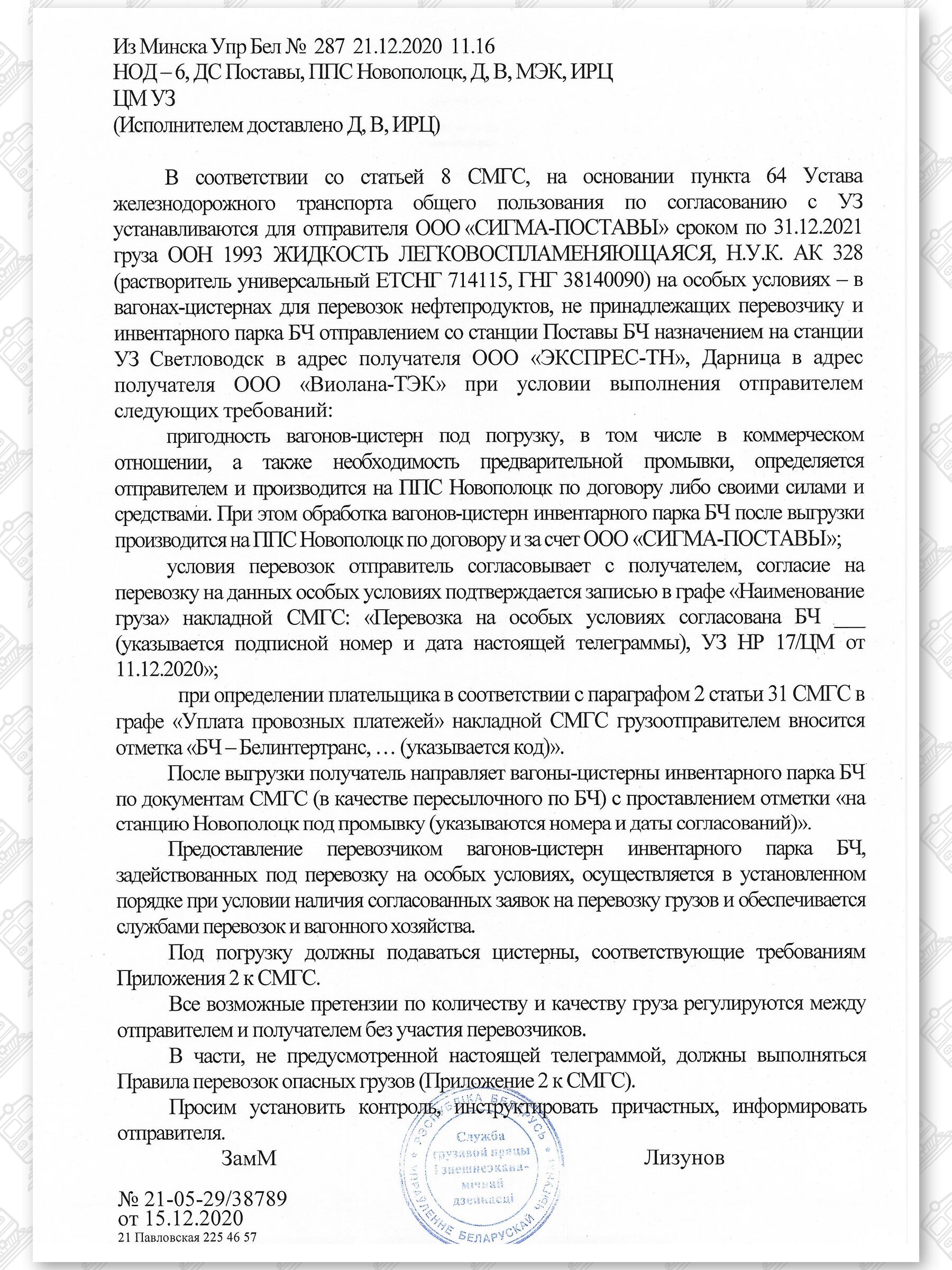 Примеры телеграмм управления БЖД об установлении особых условий перевозок грузов в вагонах перевозчика, лист 19