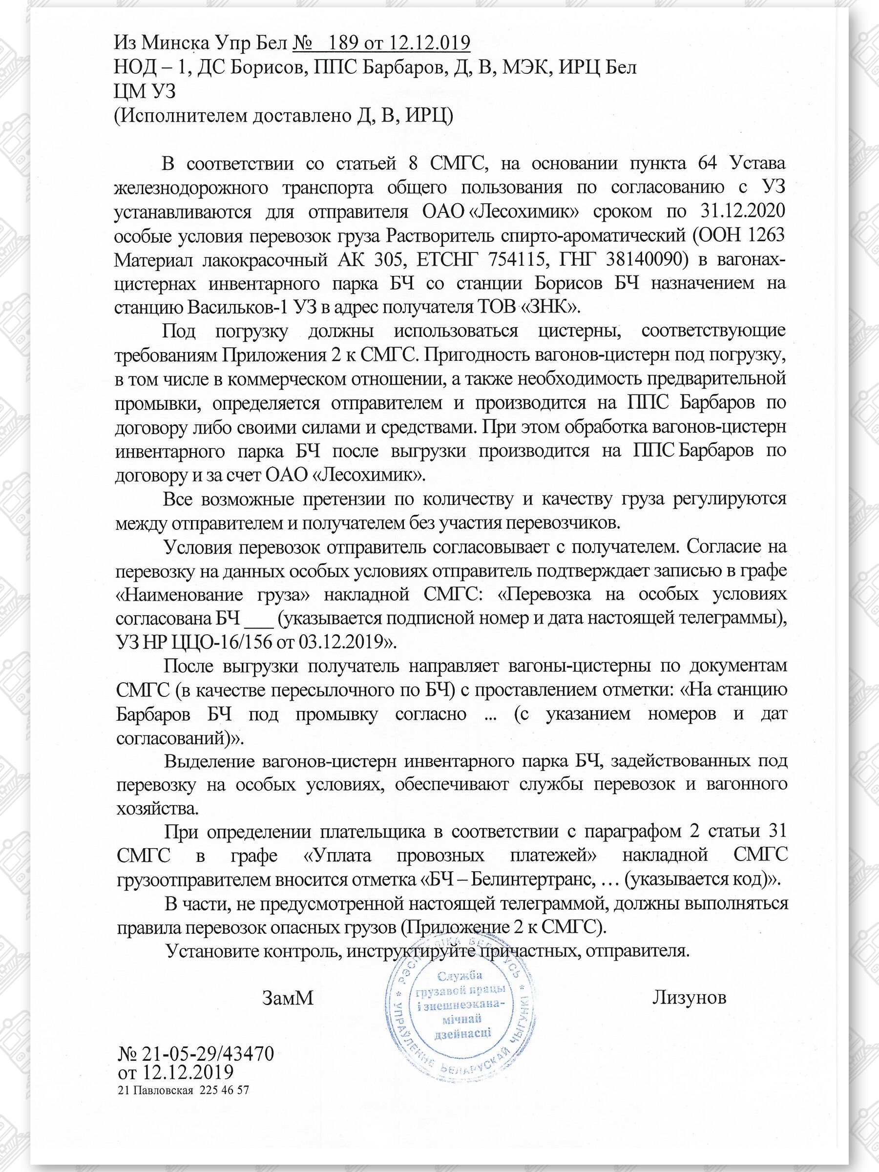 Примеры телеграмм управления БЖД об установлении особых условий перевозок грузов в вагонах перевозчика, лист 24