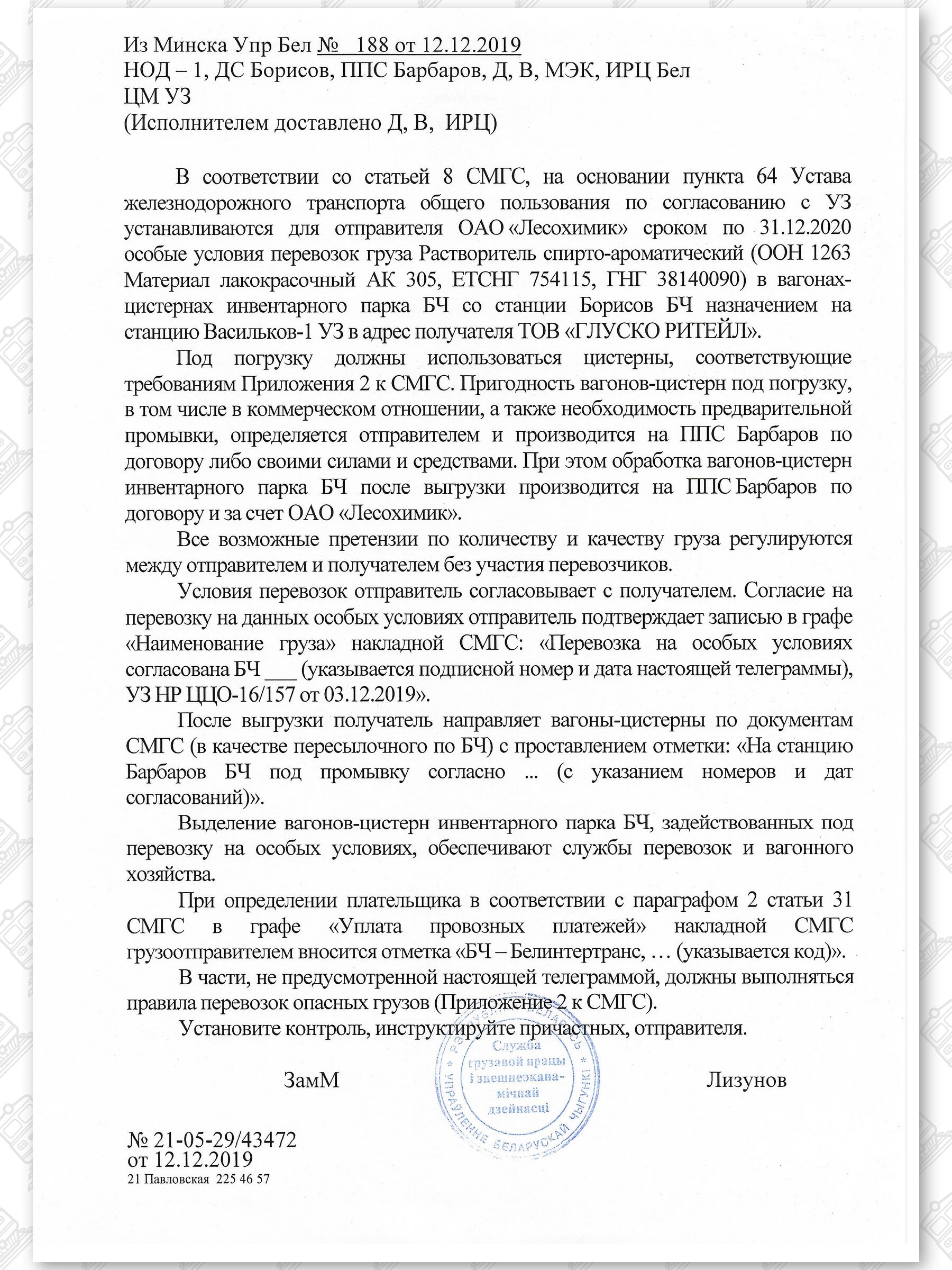 Примеры телеграмм управления БЖД об установлении особых условий перевозок грузов в вагонах перевозчика, лист 25