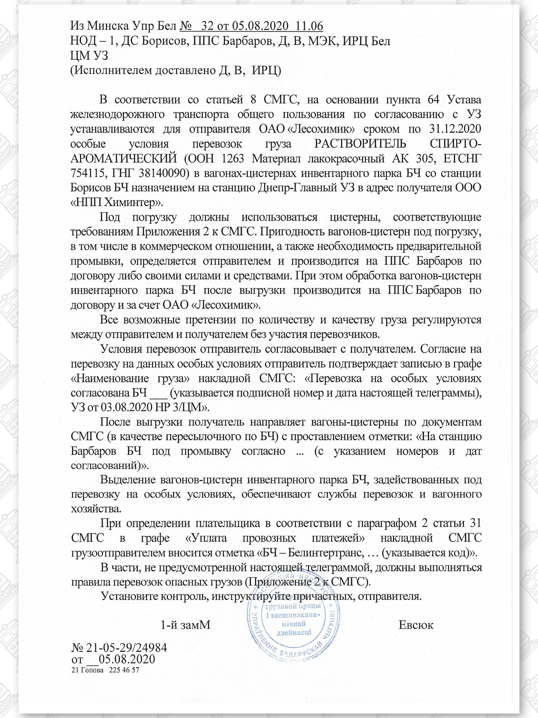 Примеры телеграмм управления БЖД об установлении особых условий перевозок грузов в вагонах перевозчика, лист 26