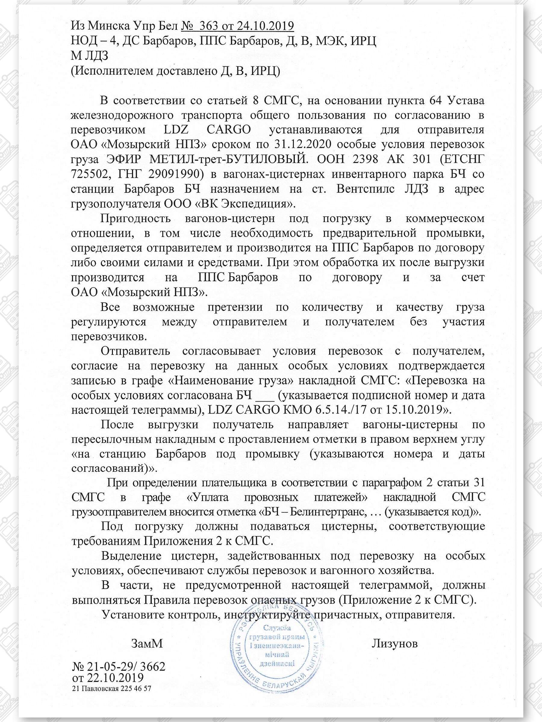 Примеры телеграмм управления БЖД об установлении особых условий перевозок грузов в вагонах перевозчика, лист 28
