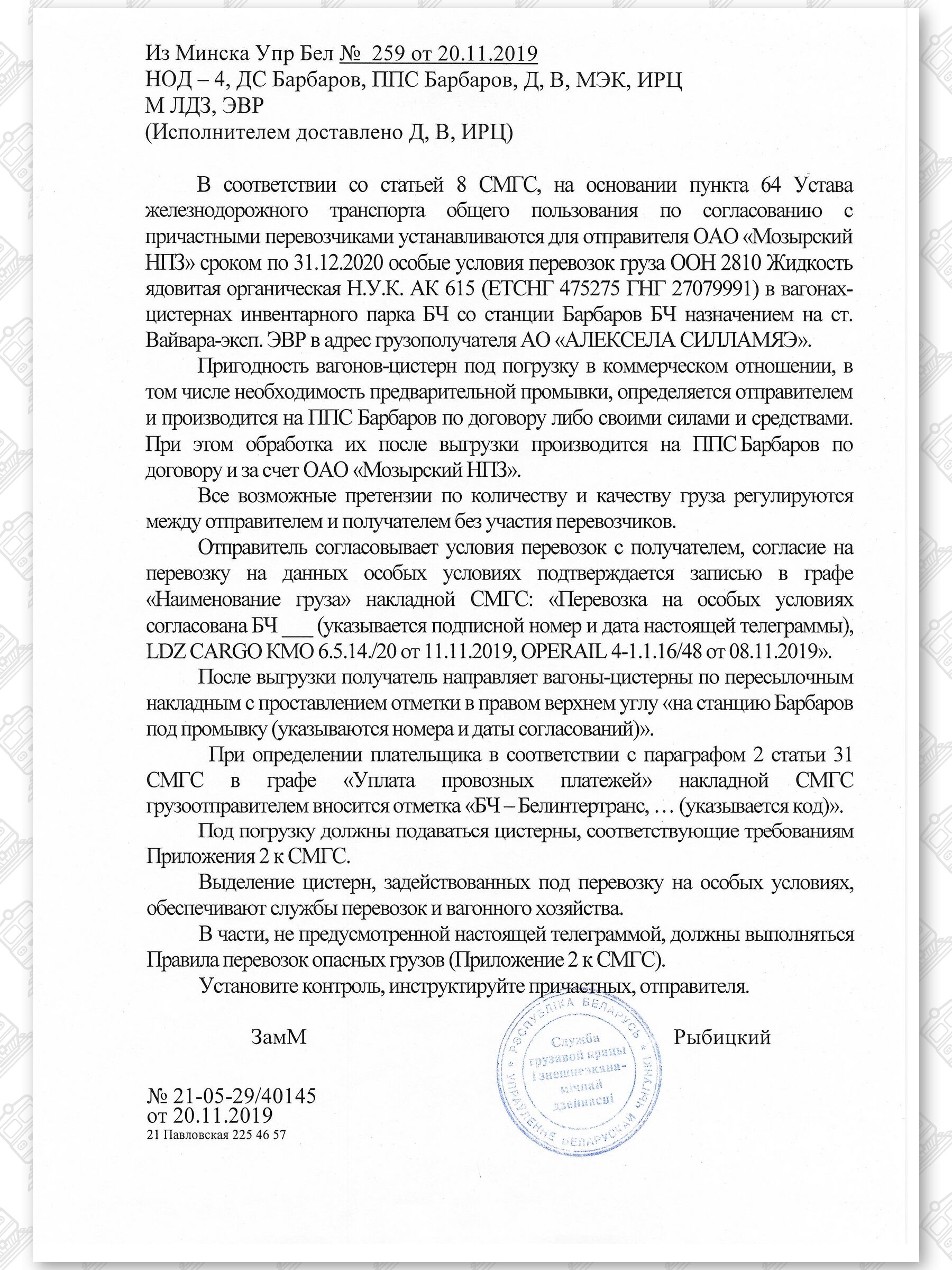 Примеры телеграмм управления БЖД об установлении особых условий перевозок грузов в вагонах перевозчика, лист 29
