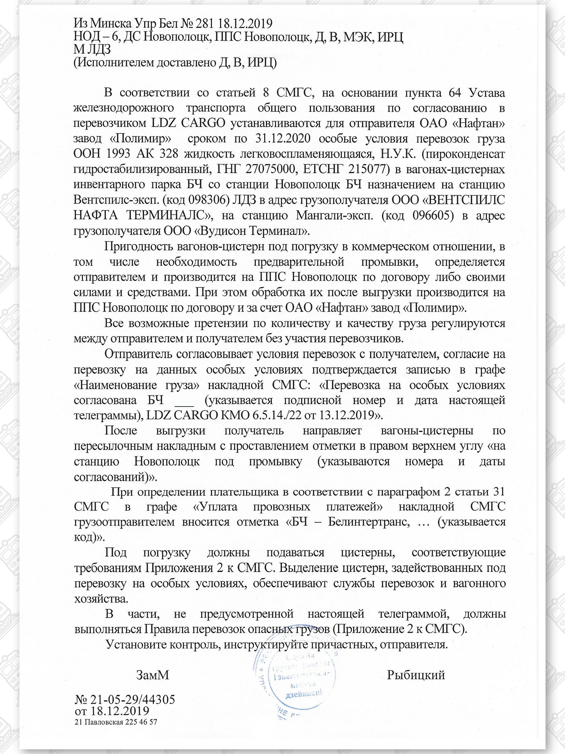 Примеры телеграмм управления БЖД об установлении особых условий перевозок грузов в вагонах перевозчика, лист 36