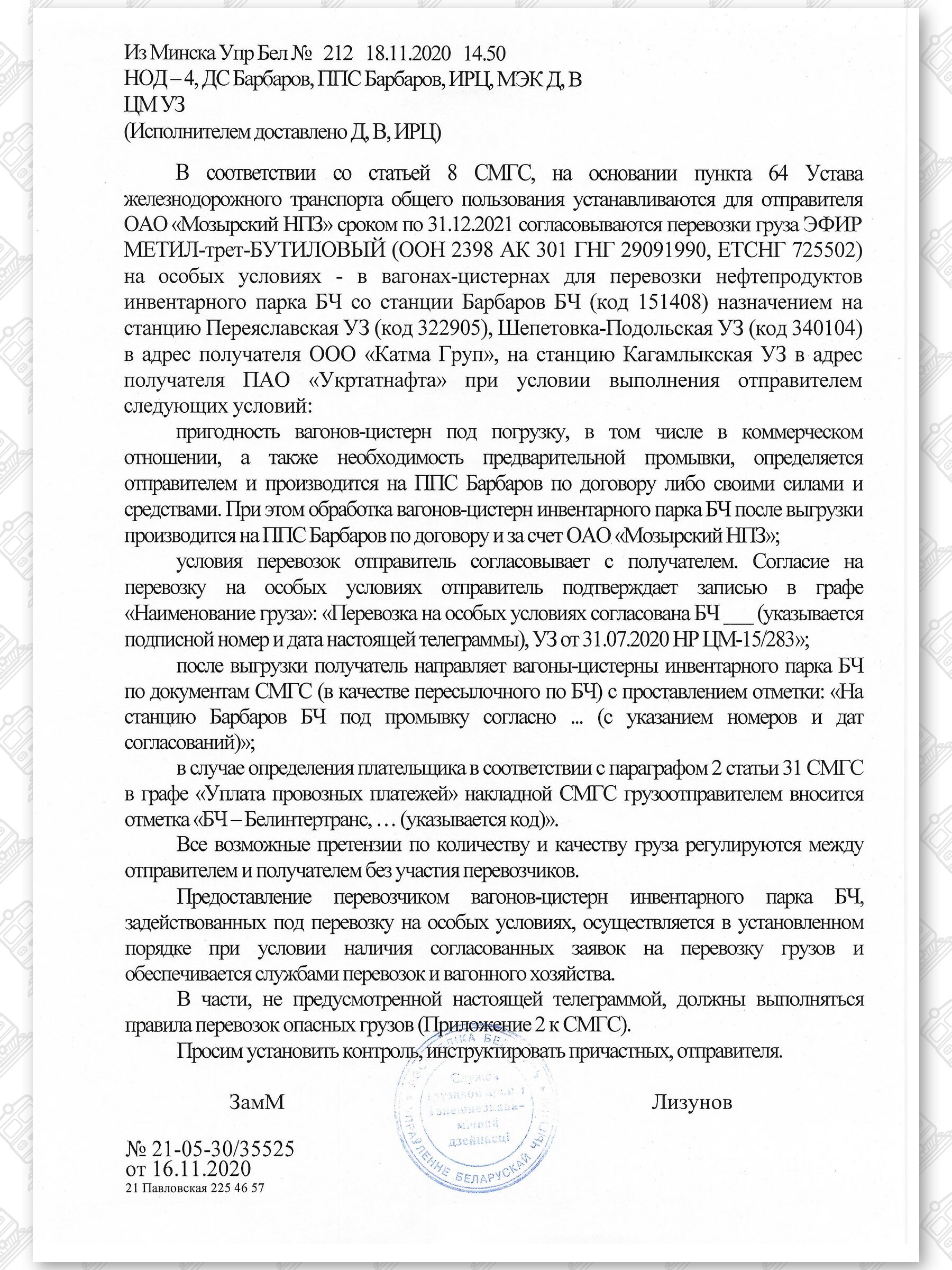 Примеры телеграмм управления БЖД об установлении особых условий перевозок грузов в вагонах перевозчика, лист 40