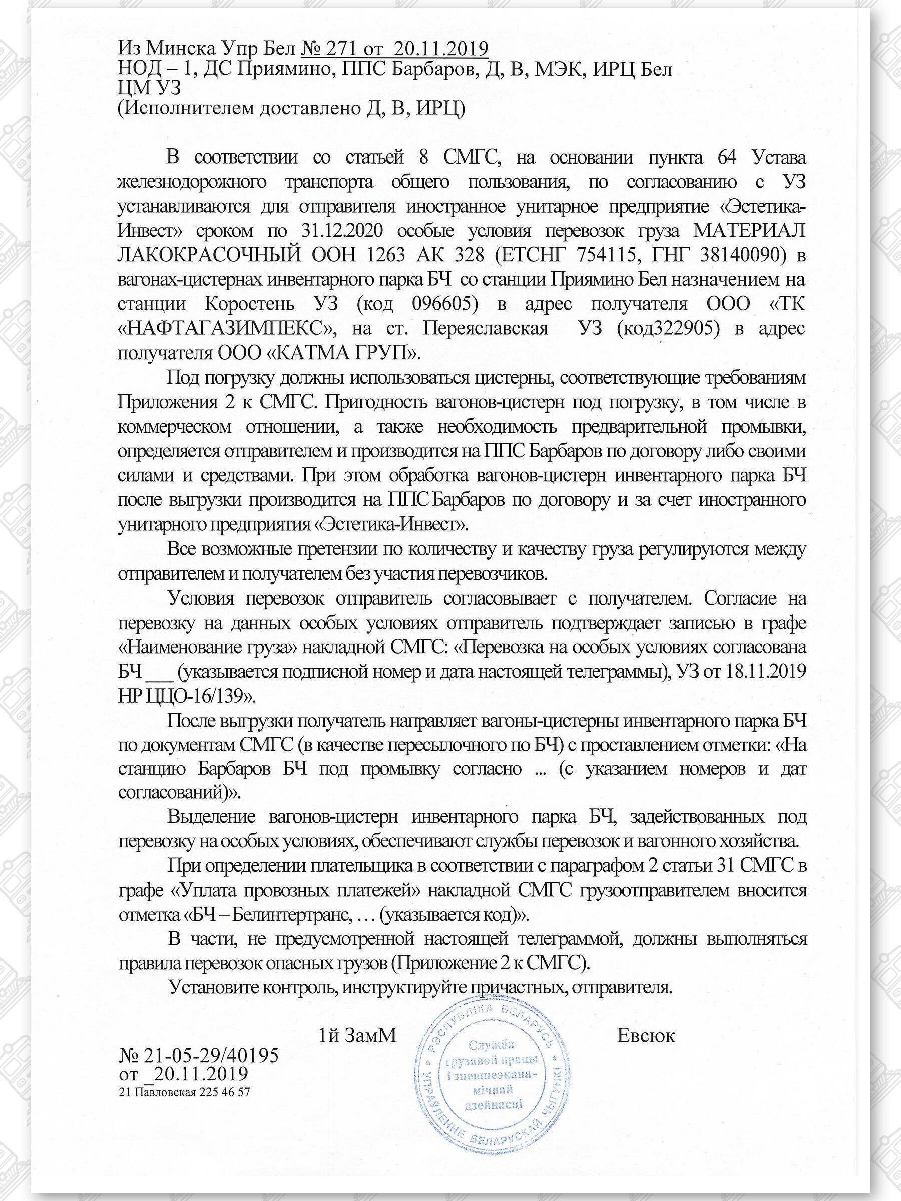 Примеры телеграмм управления БЖД об установлении особых условий перевозок грузов в вагонах перевозчика, лист 42