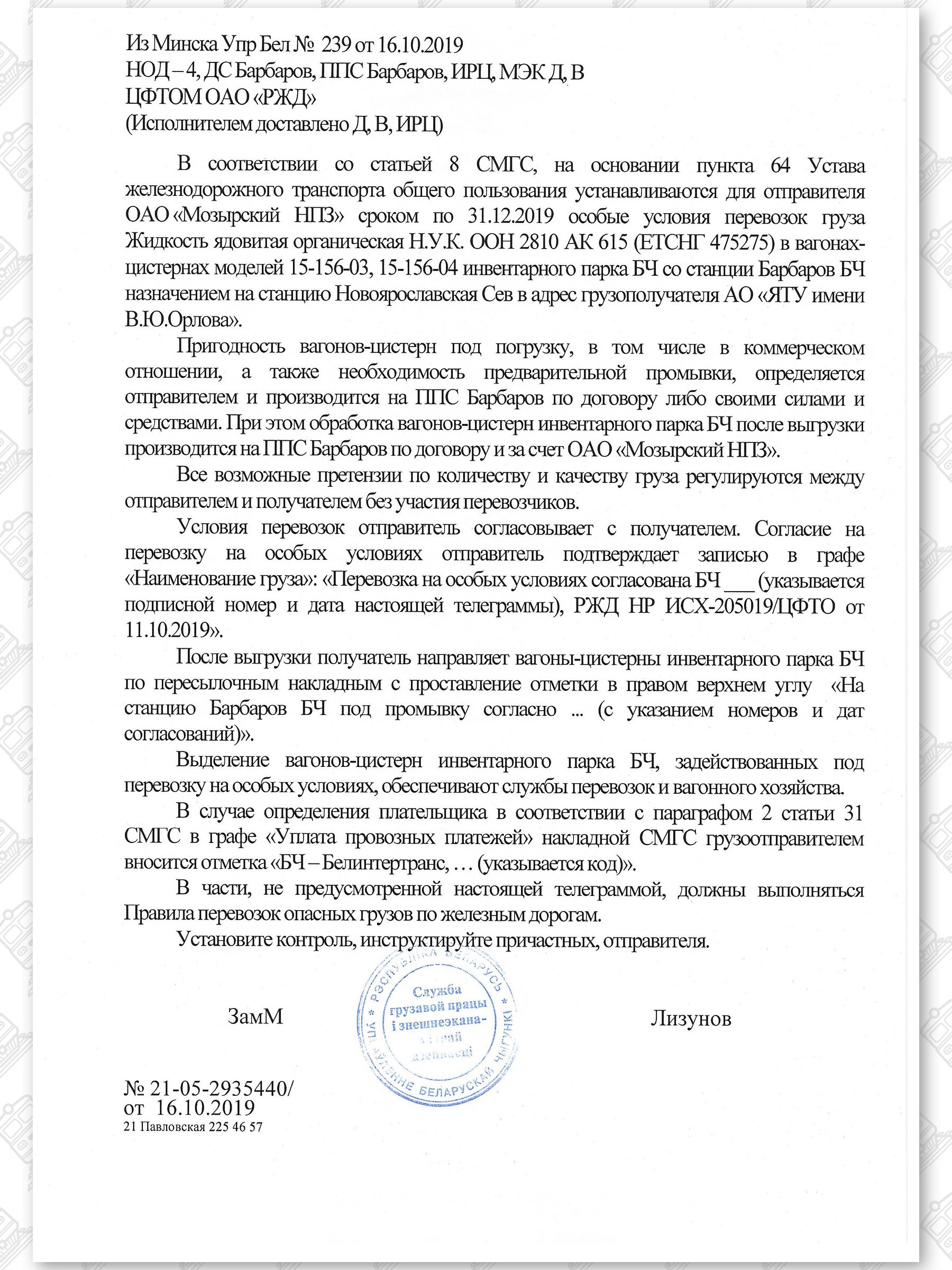 Примеры телеграмм управления БЖД об установлении особых условий перевозок грузов в вагонах перевозчика, лист 43