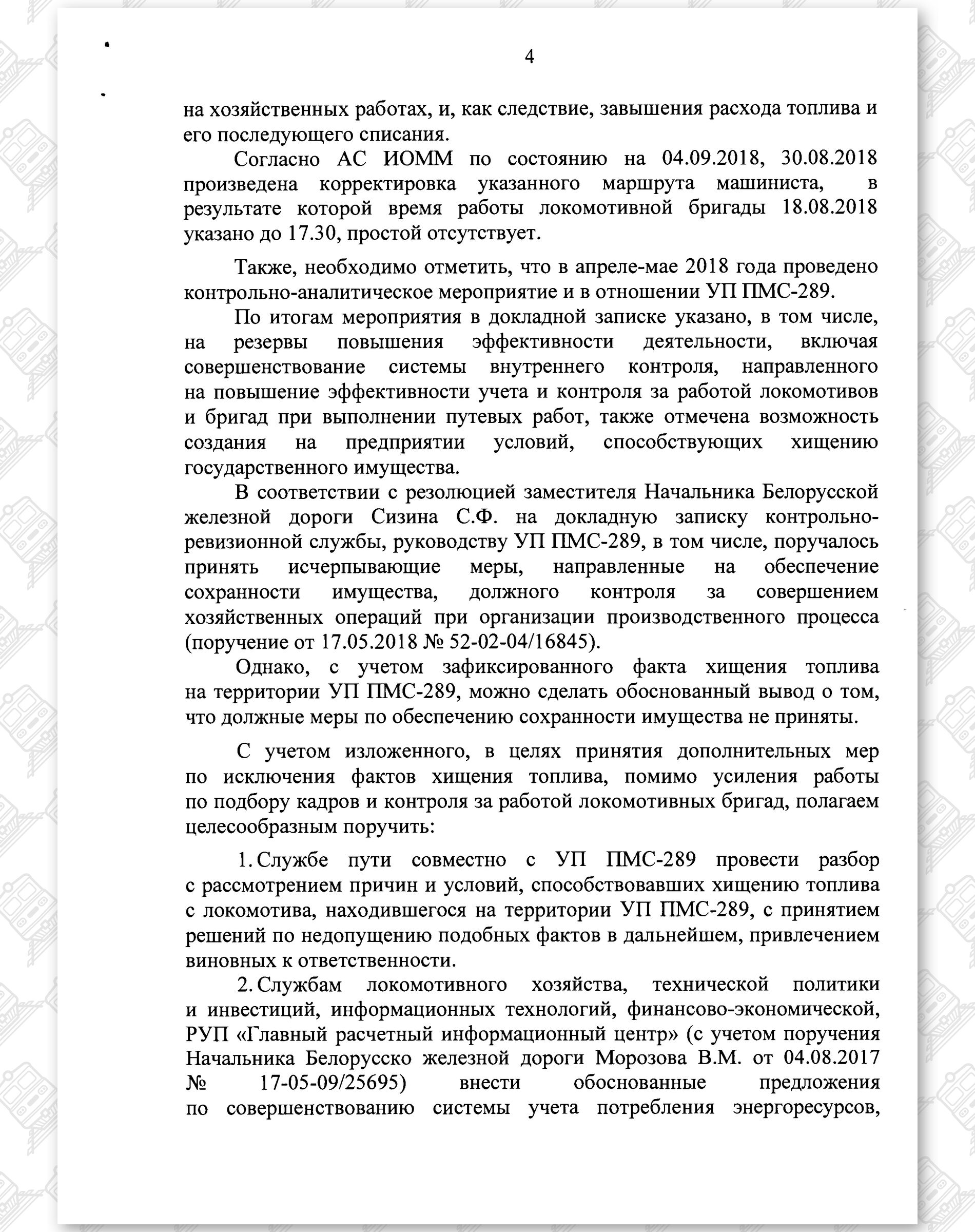 Докладная записка от 04.09.2018 контрольно-ревизионной службы, лист 4