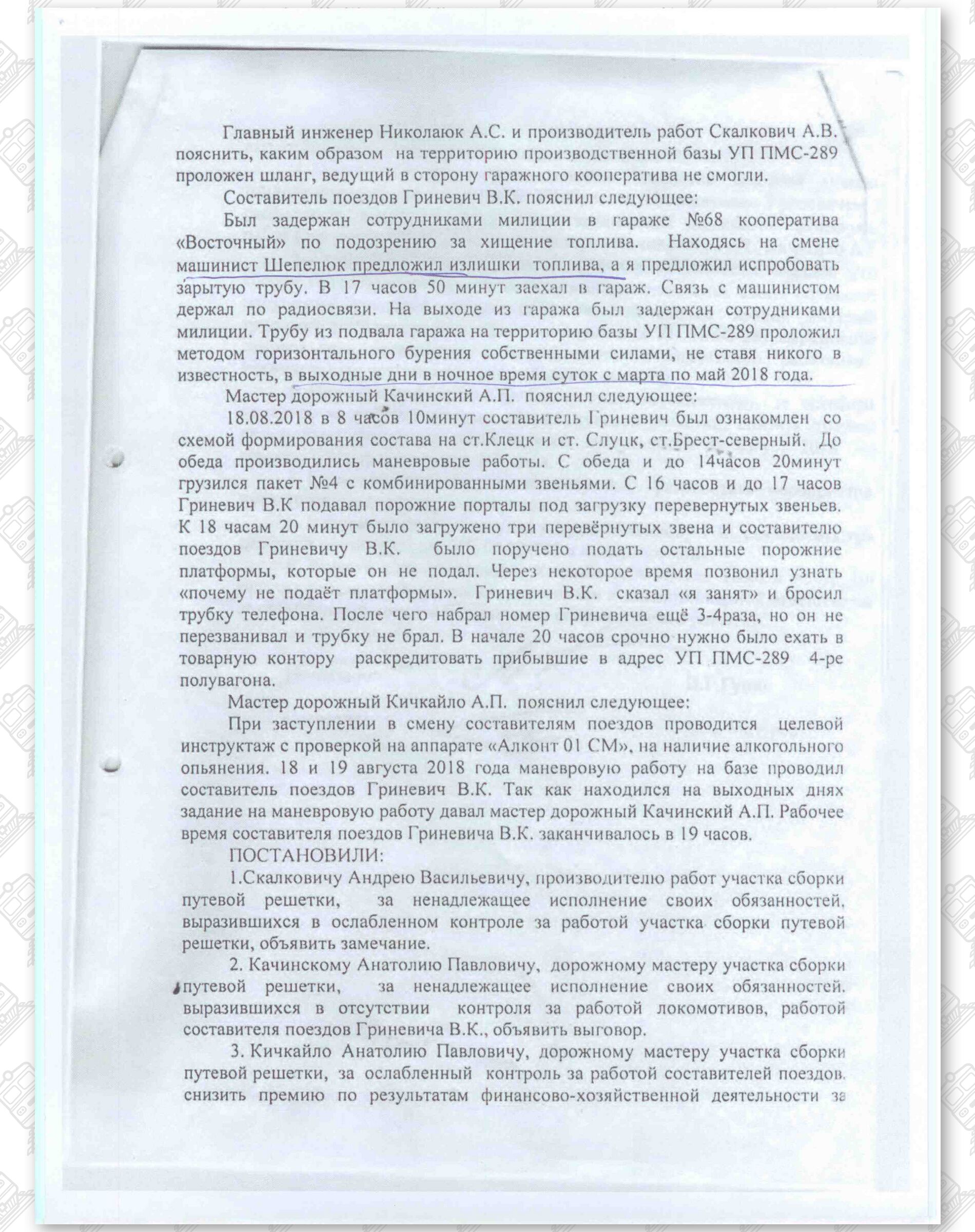 Протокол от 20.08.2018 УП ПМС-289, лист 2