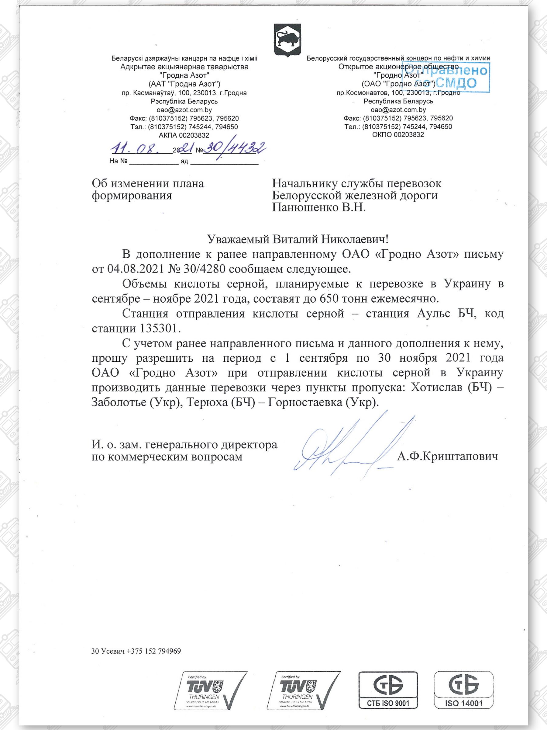 Письмо от 11.08.2021 ОАО «Гродно Азот» в БЖД об изменении плана формирования, лист 1