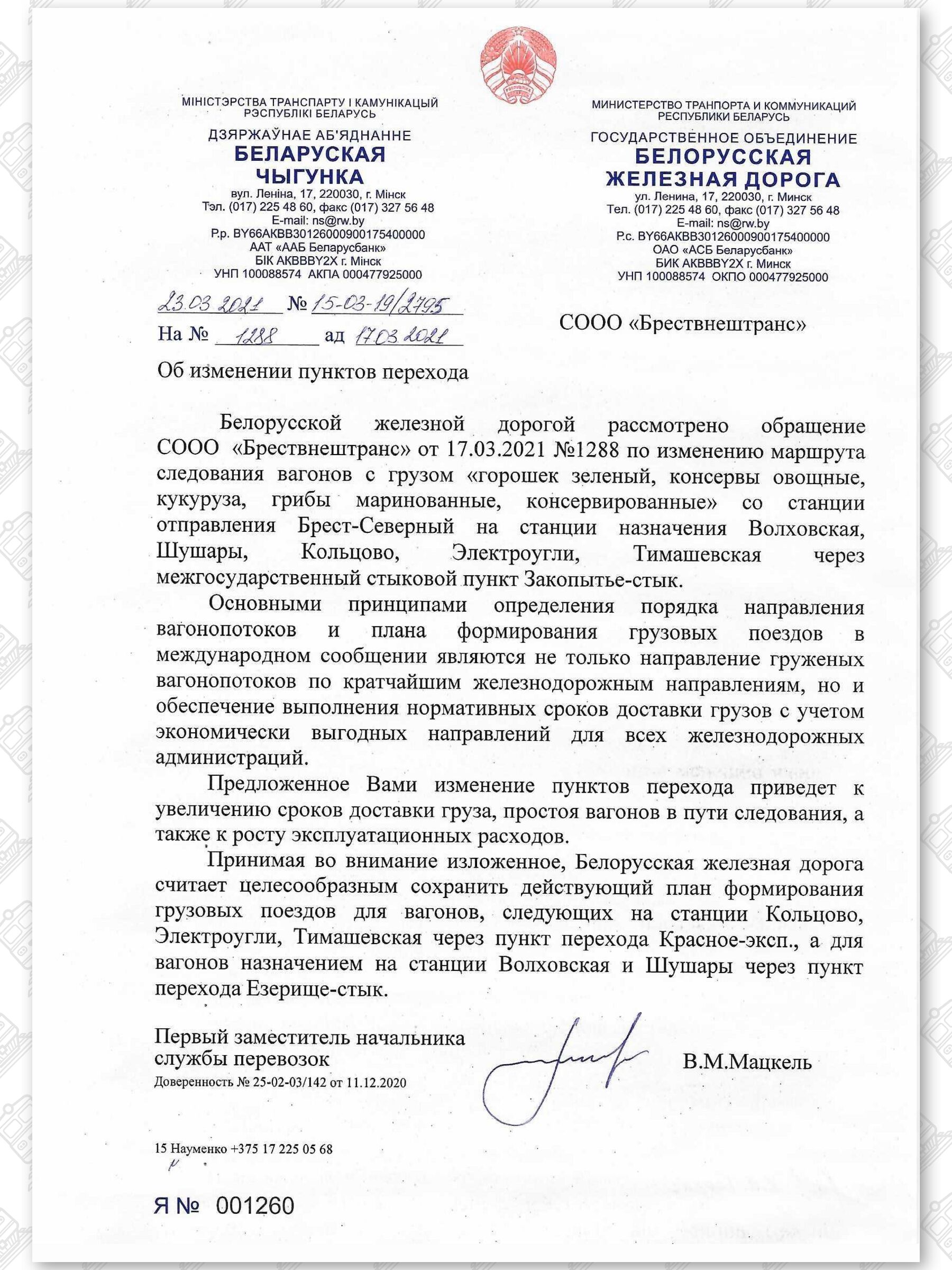 Письмо от 23.03.2021 БЖД в СООО «Брествнештранс» об отказе в изменении пограничных пунктов перехода, лист 2