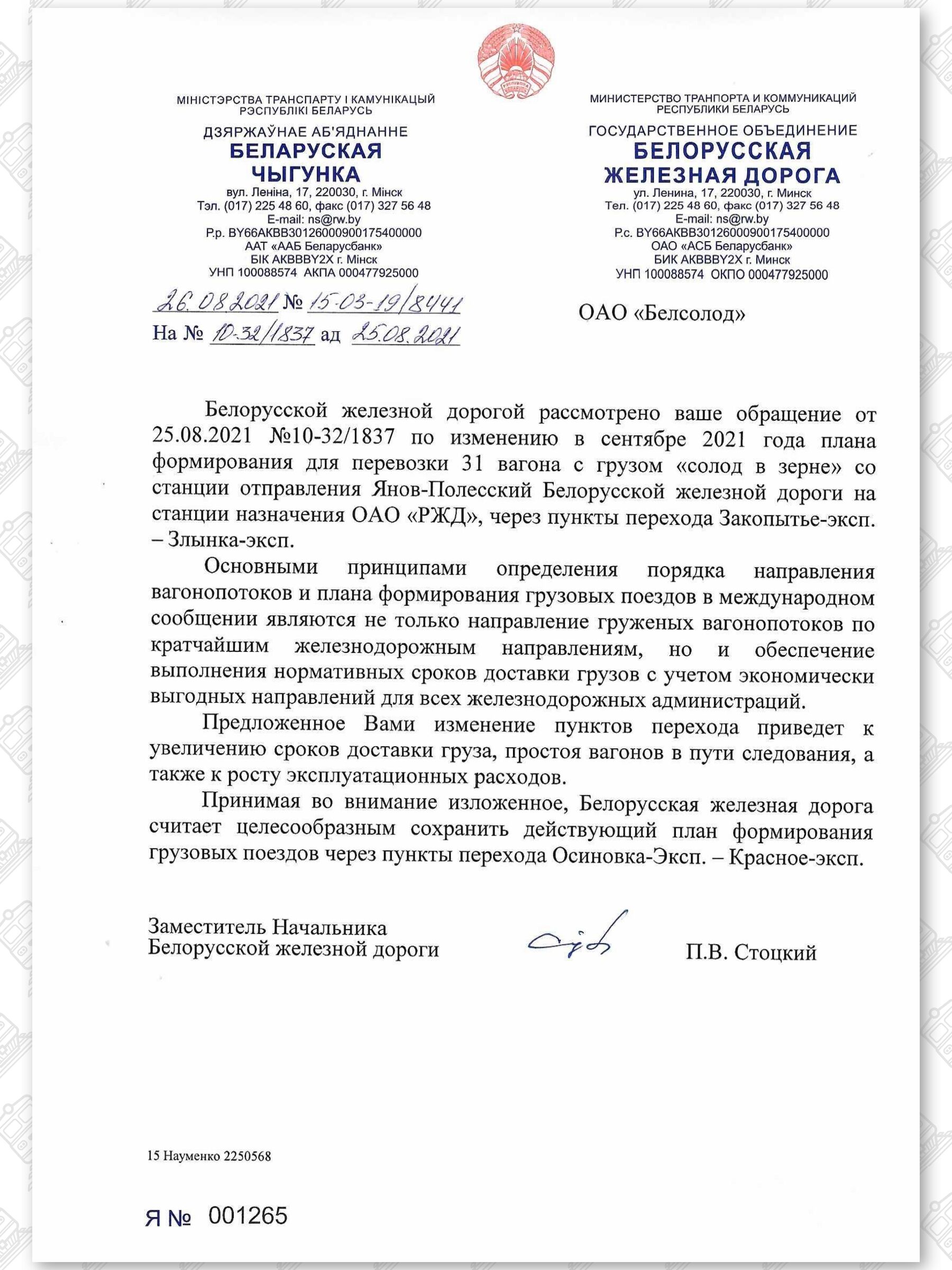 Письмо от 26.08.2021 БЖД в ОАО «Белсолод» об отказе в изменении пограничных пунктов перехода, лист 3