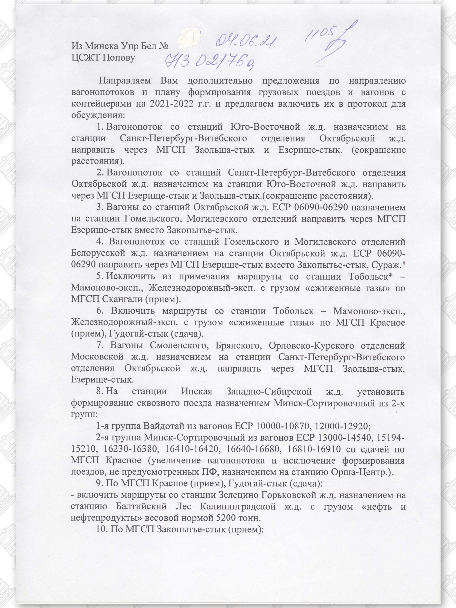 Телеграмма от 04.06.2021 БЖД в ЦСЖТ о предложениях в план формирования грузовых поездов и вагонов, лист 1